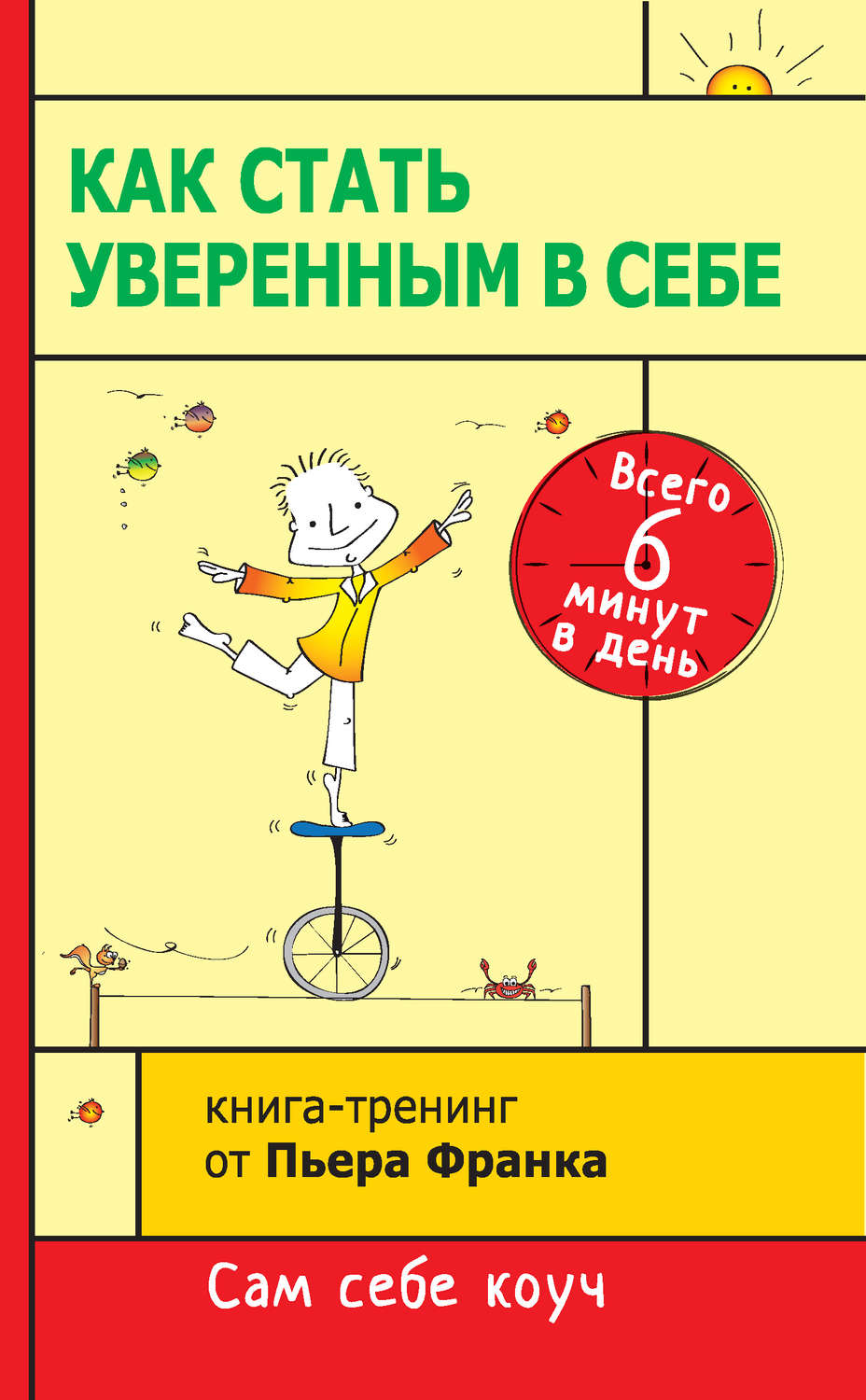 Коучинг Как стать уверенным в себе. Всего 6 минут в день. Книга-тренинг(Пьер Франк) 