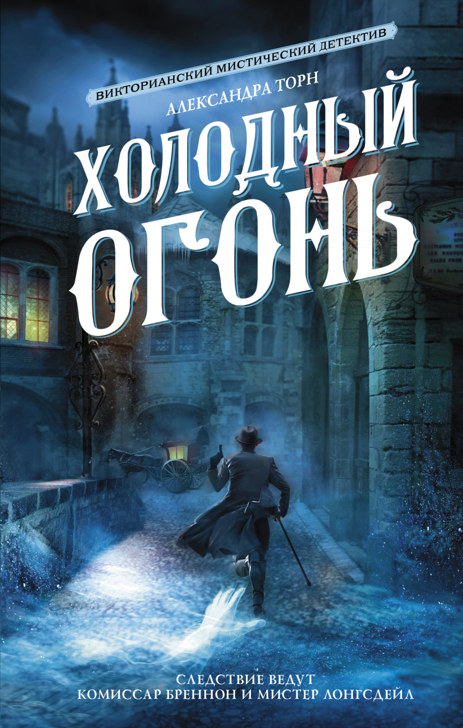 Историческое фэнтези Холодный огонь(Александра Торн) 