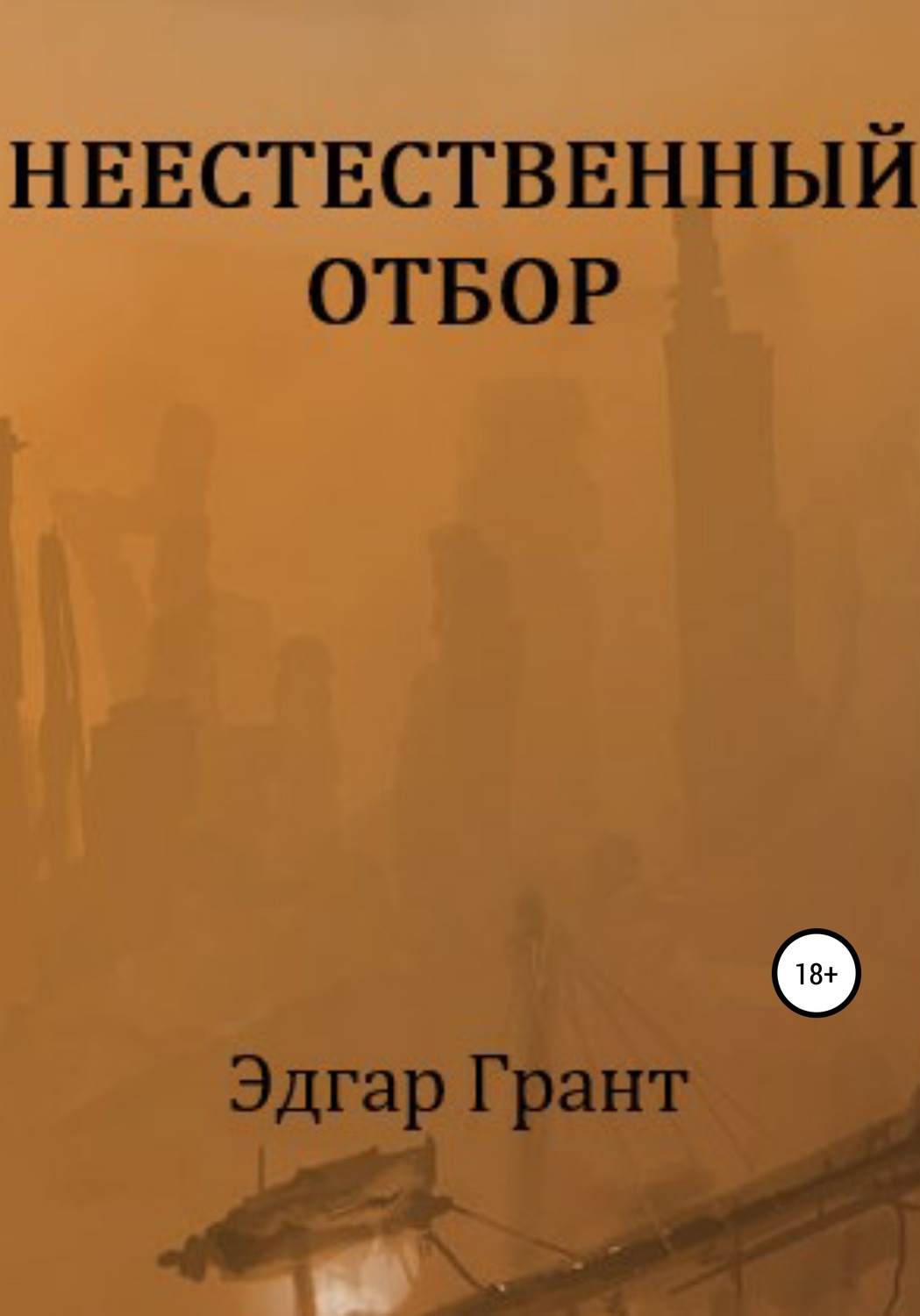 Политические детективы НЕЕСТЕСТВЕННЫЙ ОТБОР( Эдгар Грант) 
