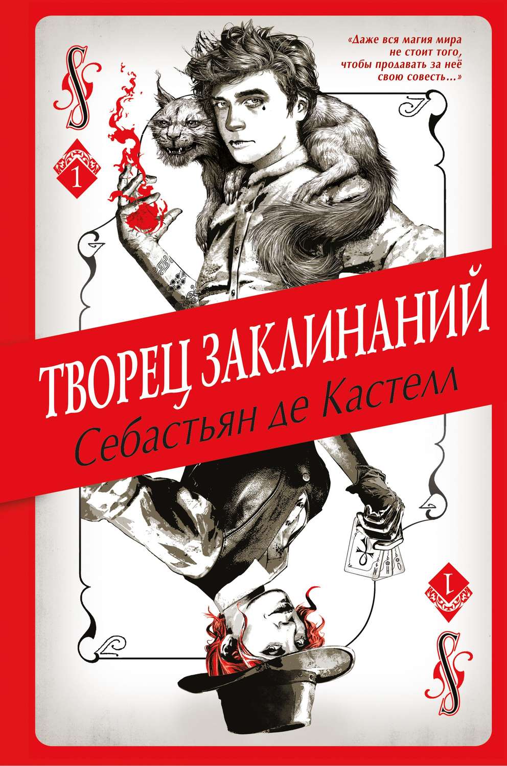Міське фентезі Творец Заклинаний(Себастьян де Кастелл) 