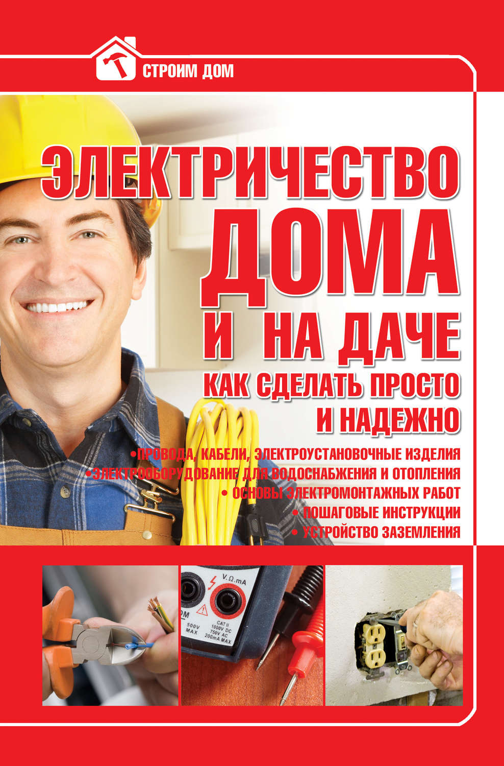Сделай сам Электричество дома и на даче. Как сделать просто и надежно(Владимир Жабцев) 
