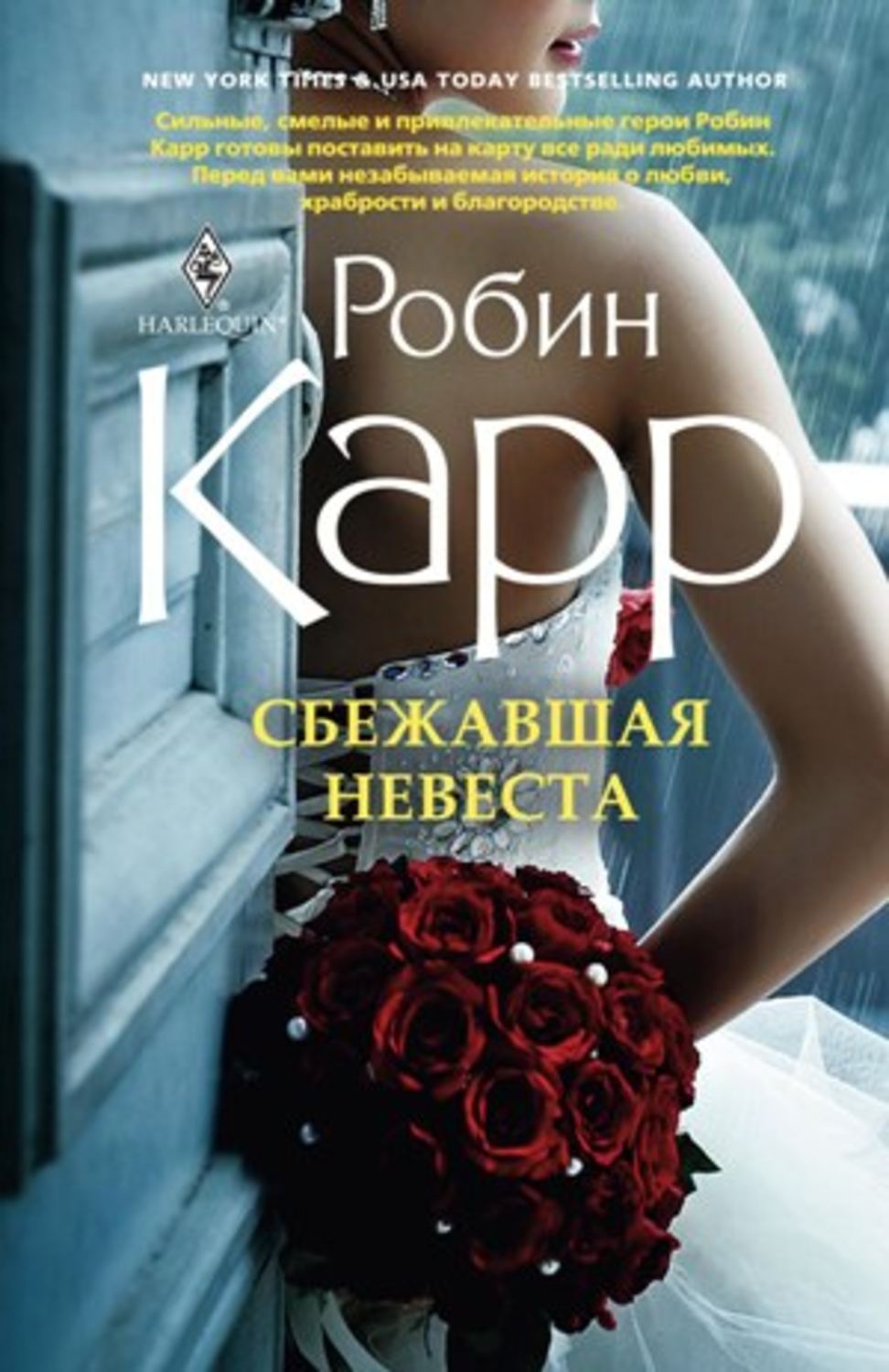 Гостросюжетні любовні романи Сбежавшая невеста(Робин Карр) 