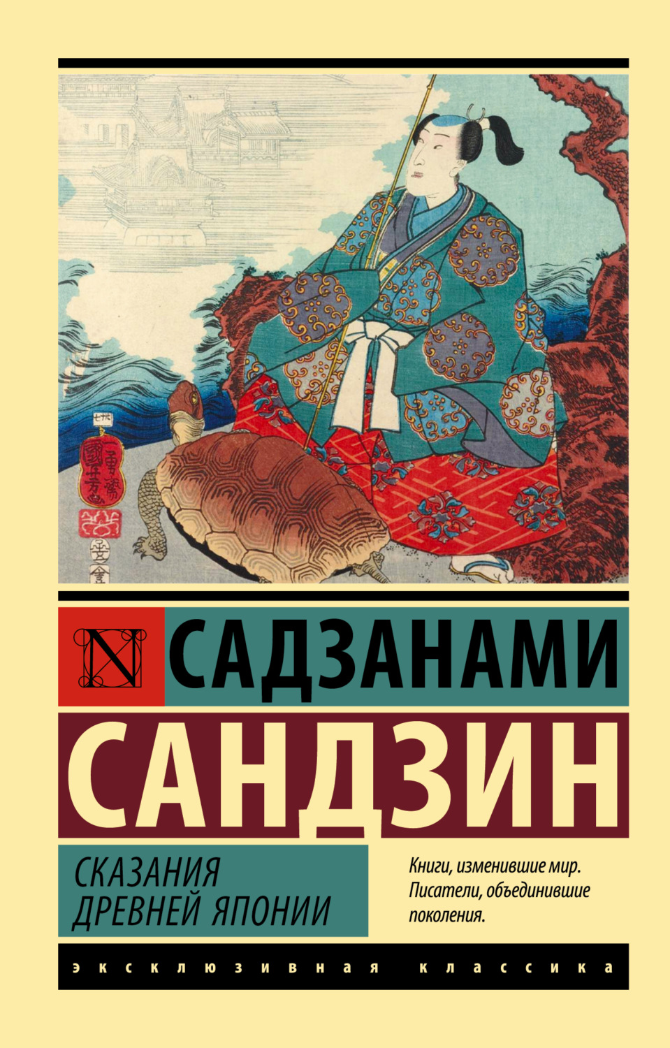 Мифы / легенды / эпос Сказания Древней Японии(Садзанами Сандзин) 
