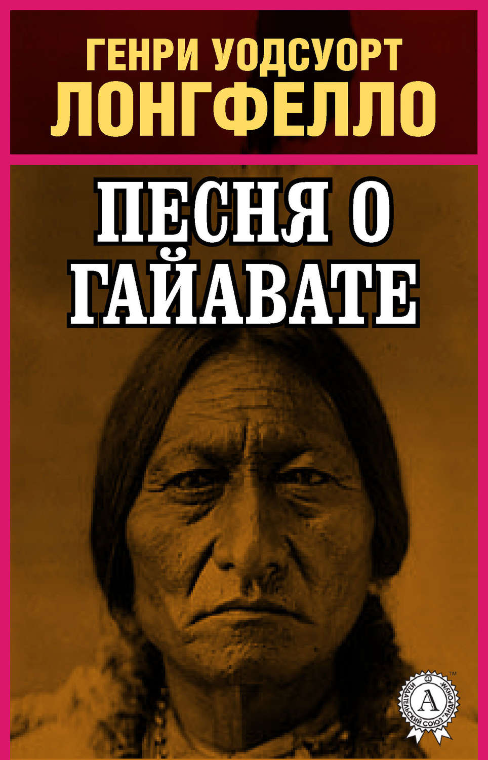 Зарубежная поэзия Песнь о Гайавате(Генри Лонгфелло) 