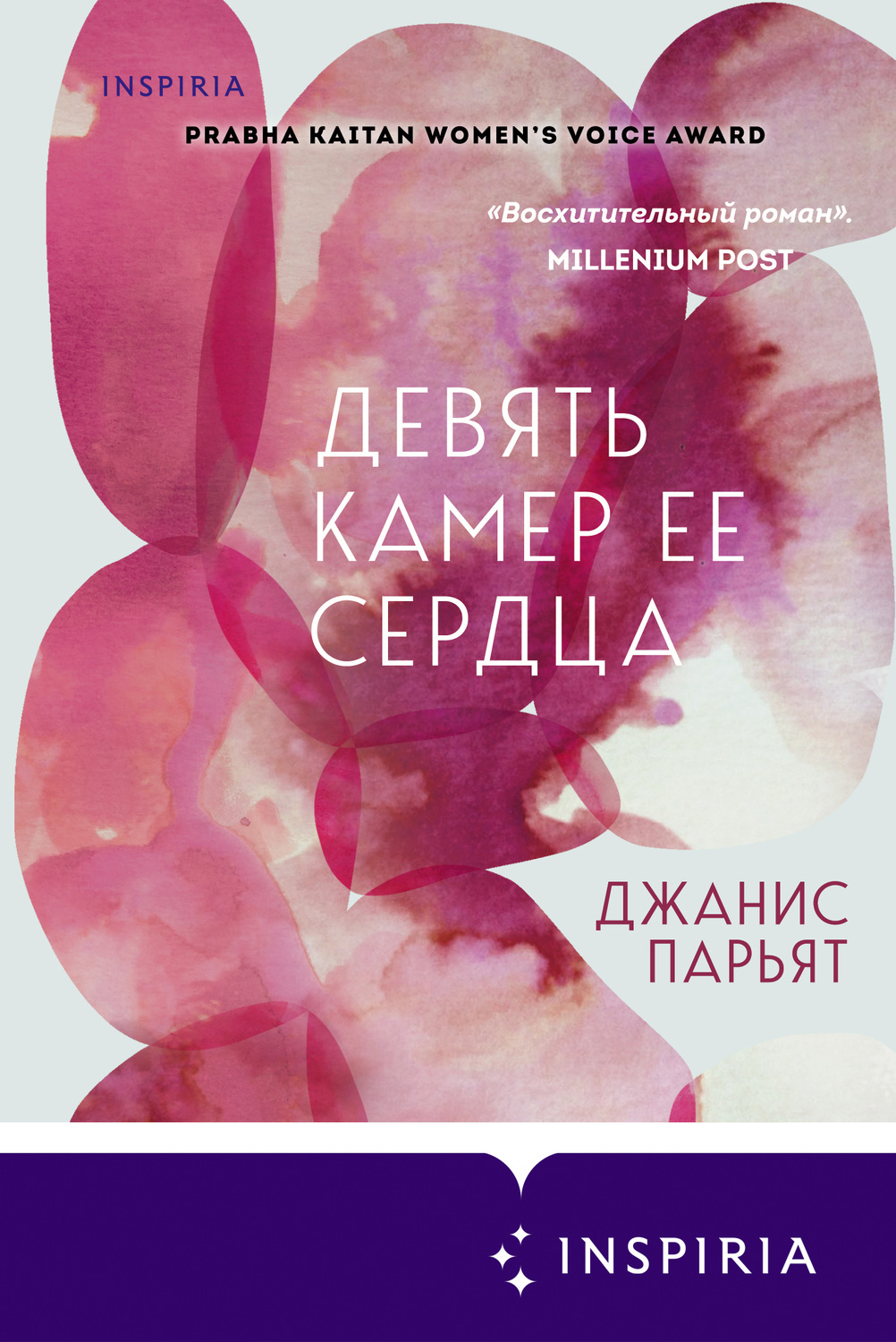 Современная зарубежная литература Девять камер ее сердца(Джанис Парьят) 