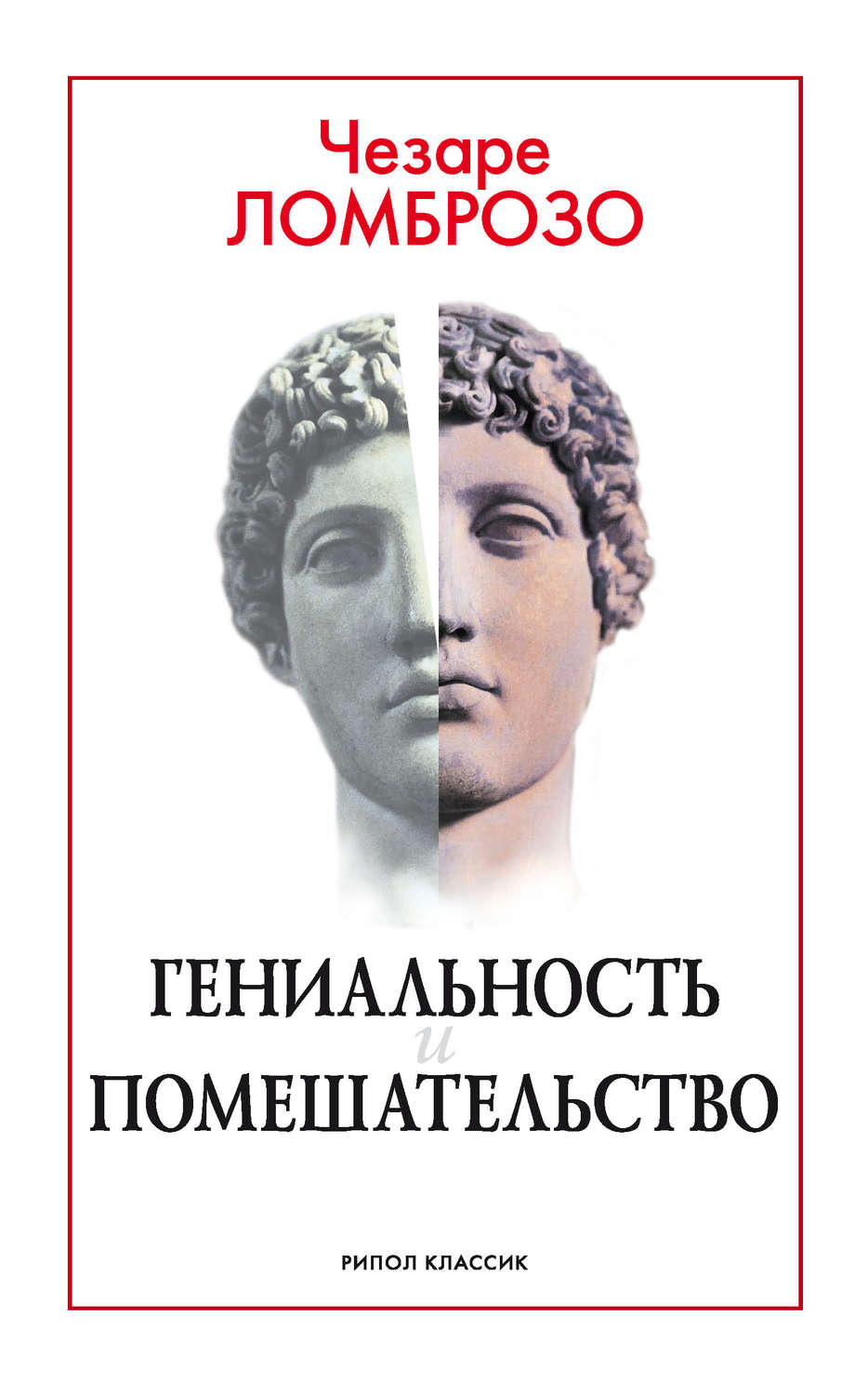 Классики психологии Гениальность и помешательство(Чезаре Ломброзо) 