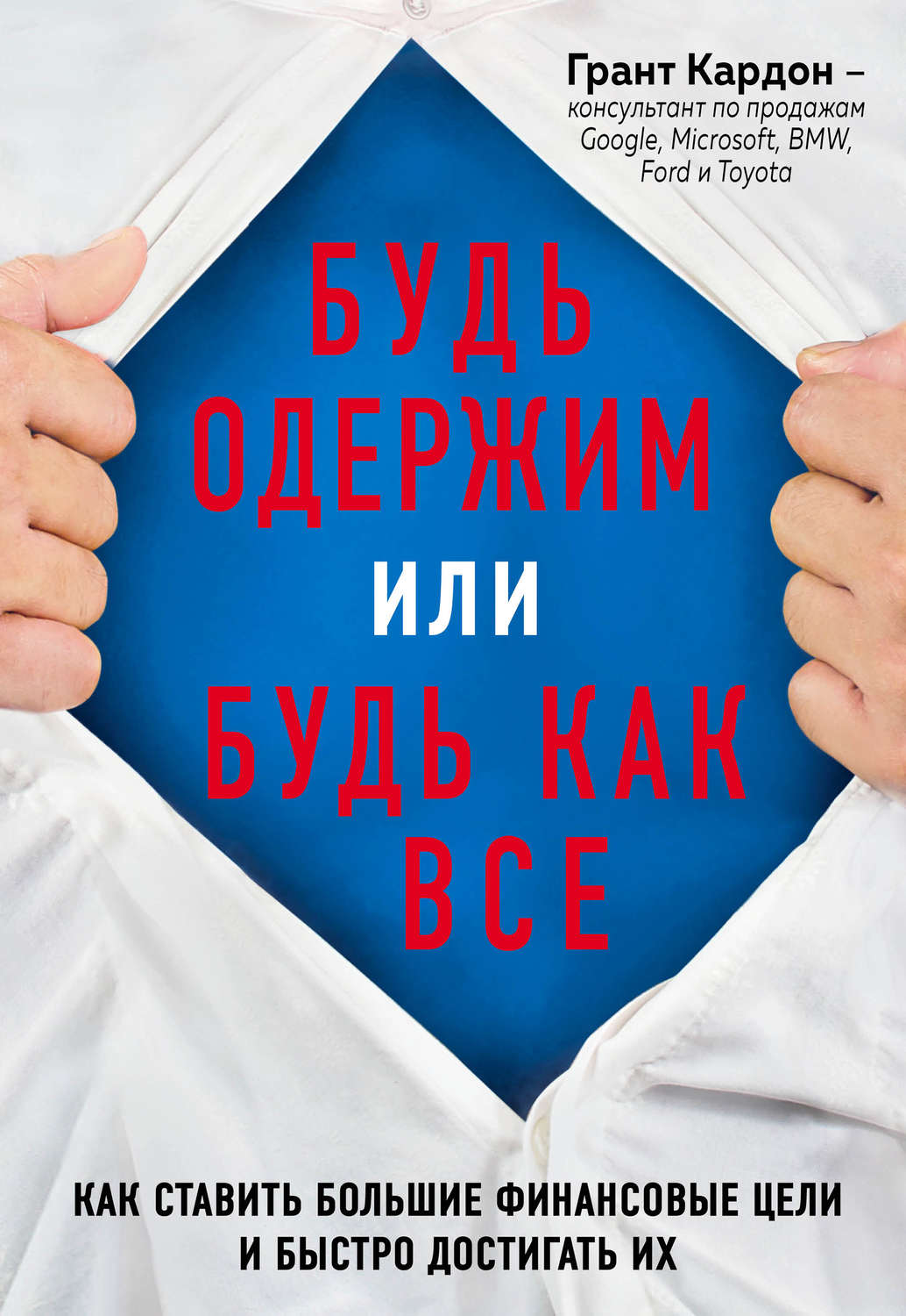 Личная эффективность Будь одержим или будь как все. Как ставить большие финансовые цели и быстро достигать их(Грант Кардон) 