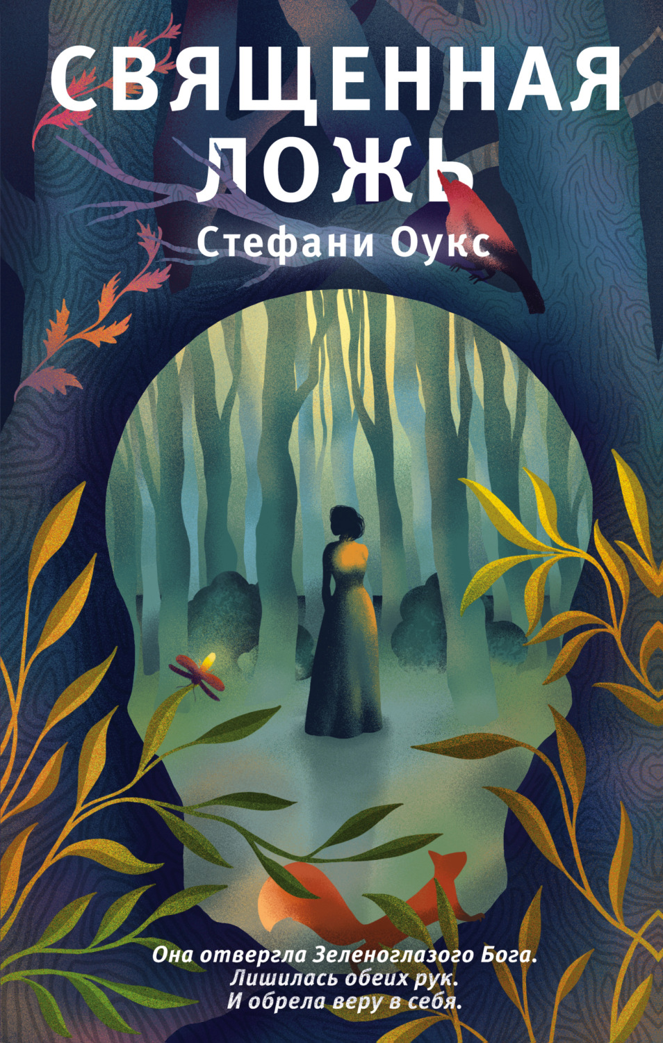 Young adult Священная ложь(Стефани Оукс) 