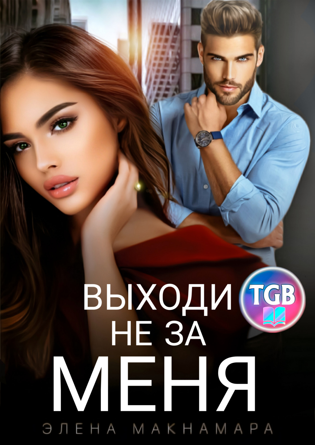 Эротические романы Выходи не за меня(Элена Макнамара) 