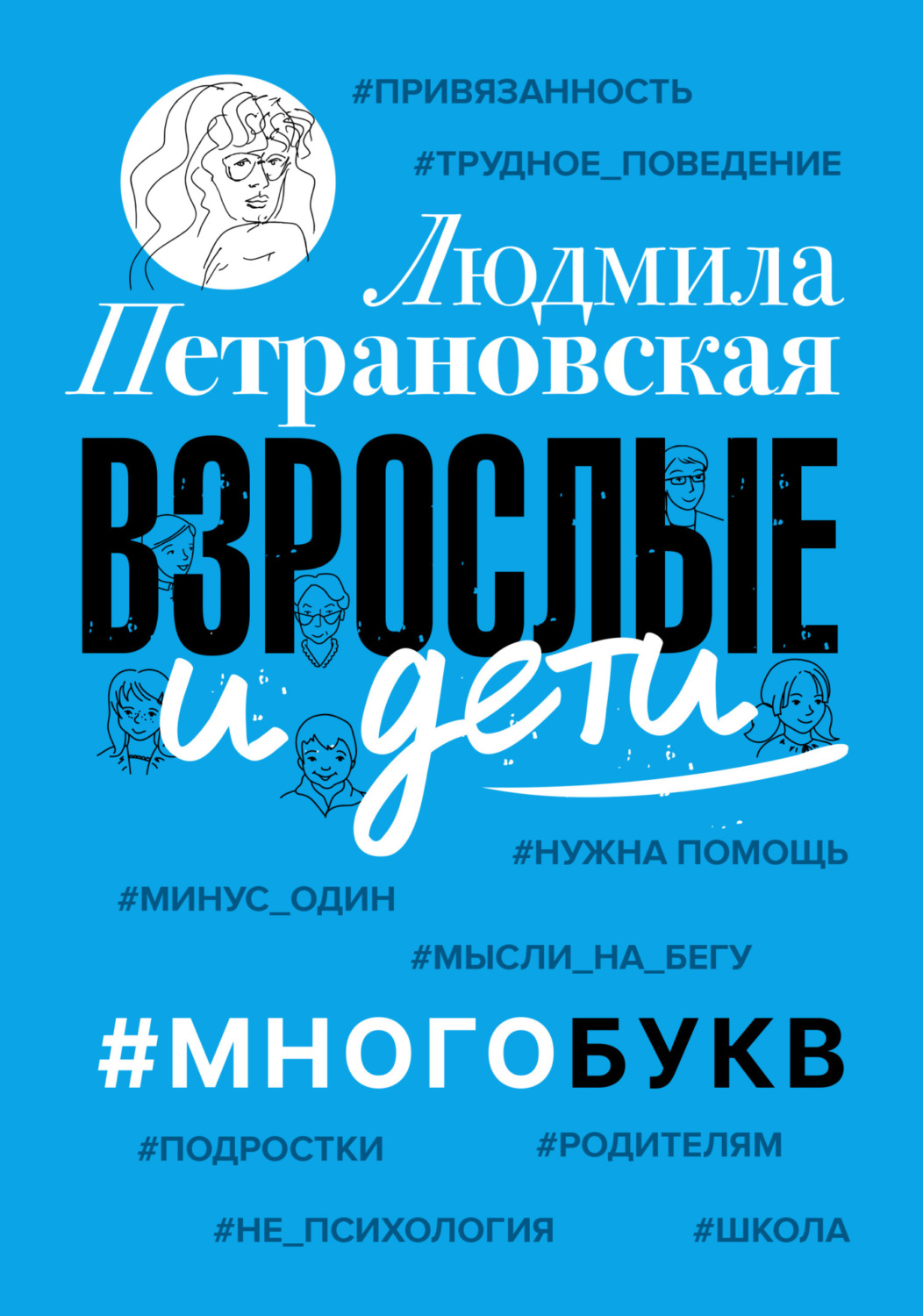 Семейная психология Взрослые и дети. #Многобукв(Людмила Петрановская) 