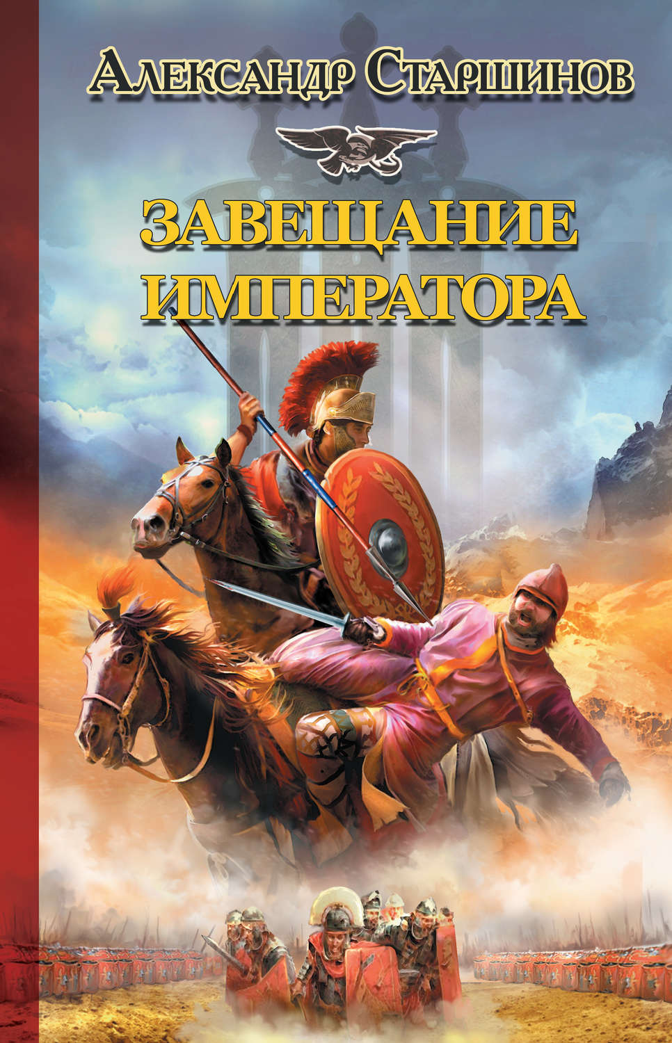 Приключения Завещание императора(Александр Старшинов) 