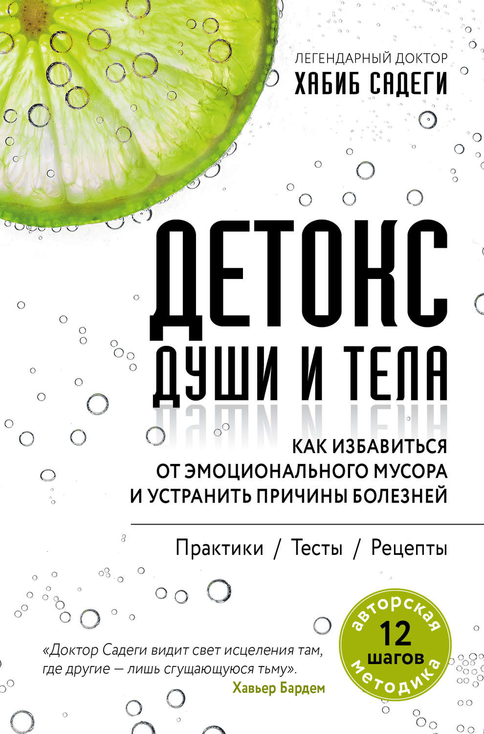 Альтернативная медицина Детокс души и тела. Как избавиться от эмоционального мусора и устранить причины болезней(Хабиб Садеги) 