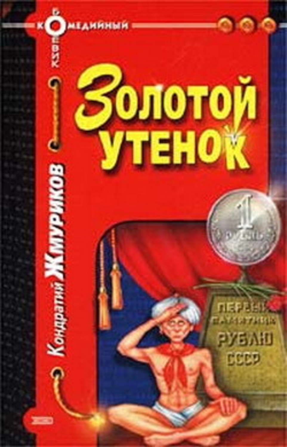 Юмористическая литература Золотой утенок(Кондратий Жмуриков) 