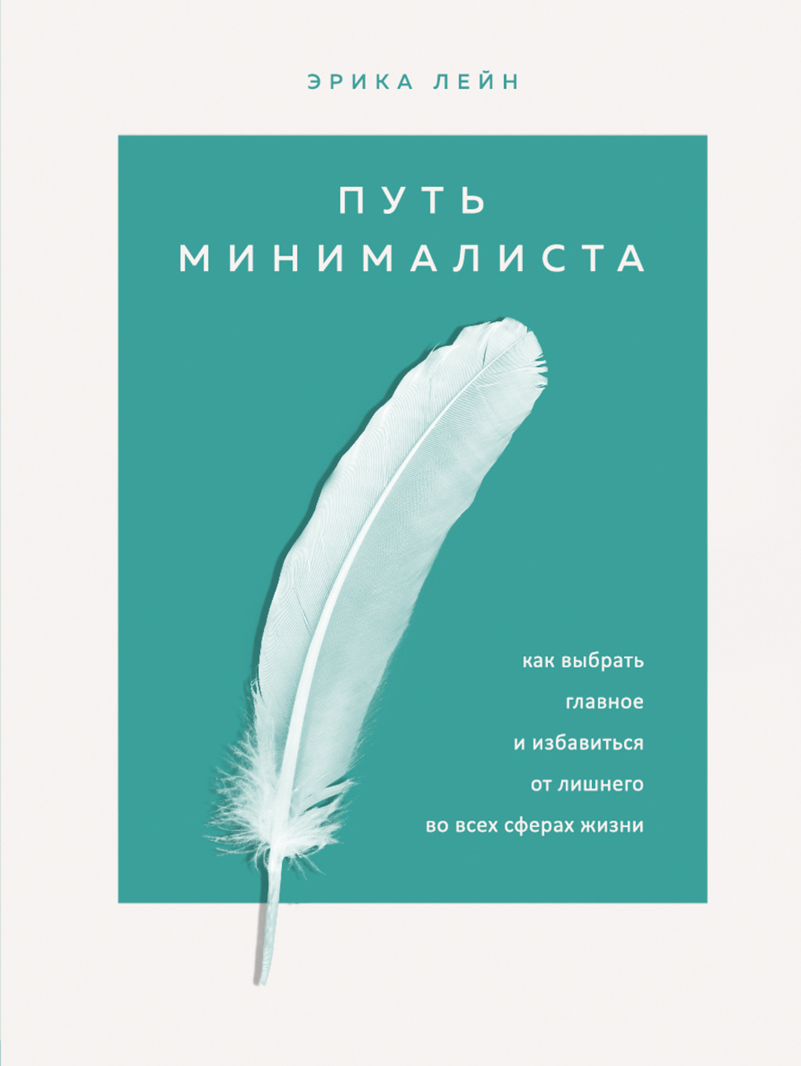 Саморазвитие / личностный рост Путь минималиста. Как выбрать главное и избавиться от лишнего во всех сферах жизни(Эрика Лейн) 
