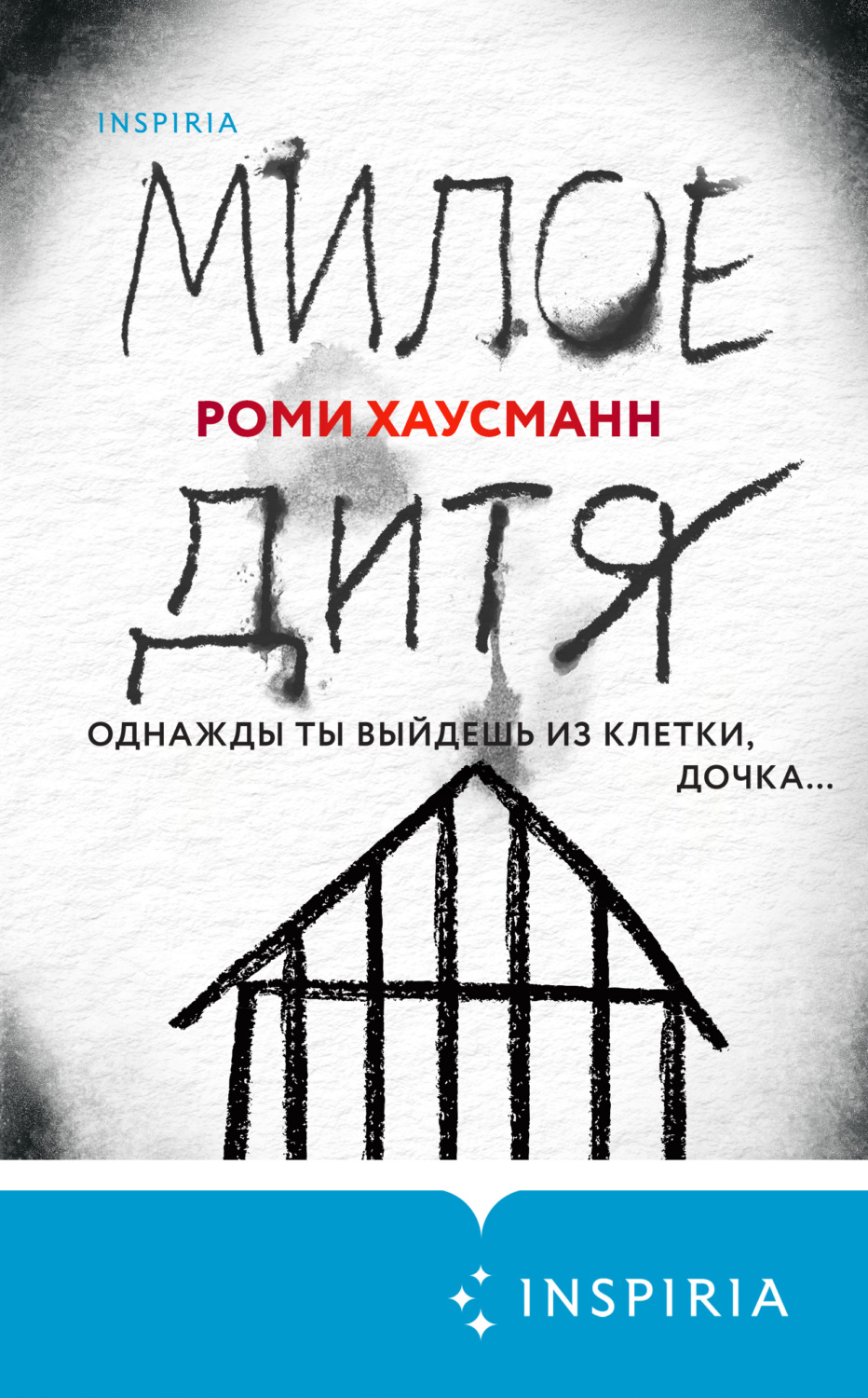 Зарубіжні детективи Милое дитя(Роми Хаусманн) 