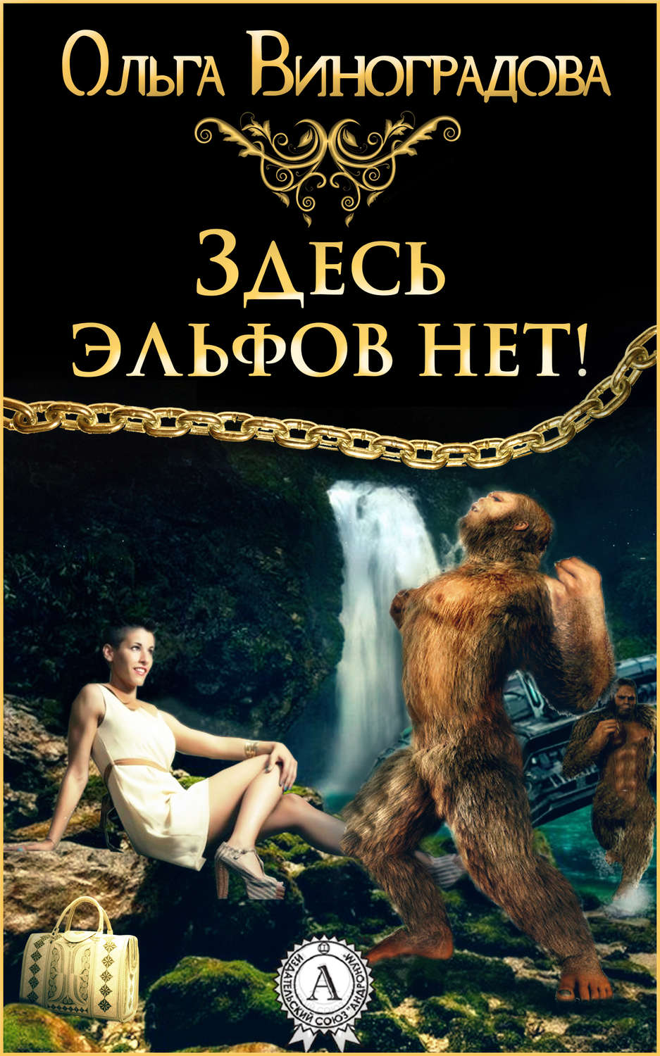Юмористическая литература Здесь эльфов нет!(Ольга Виноградова) 