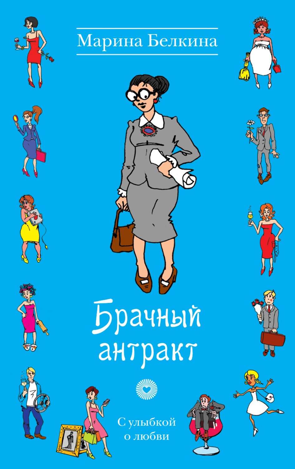 Современные любовные романы Брачный антракт(Марина Белкина) 