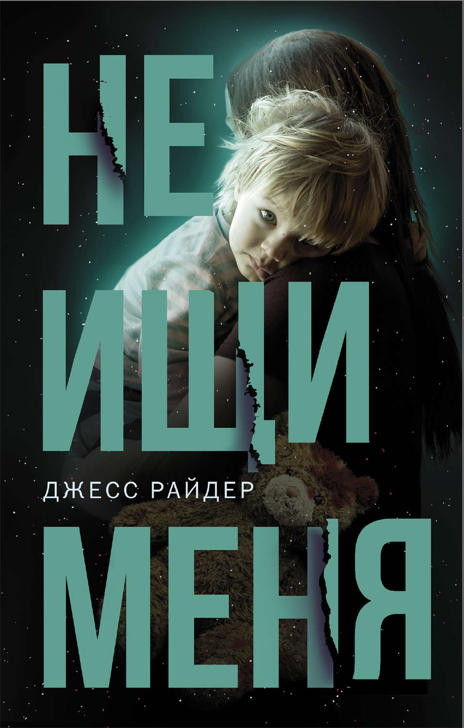 Не ищи меня(Джесс Райдер)