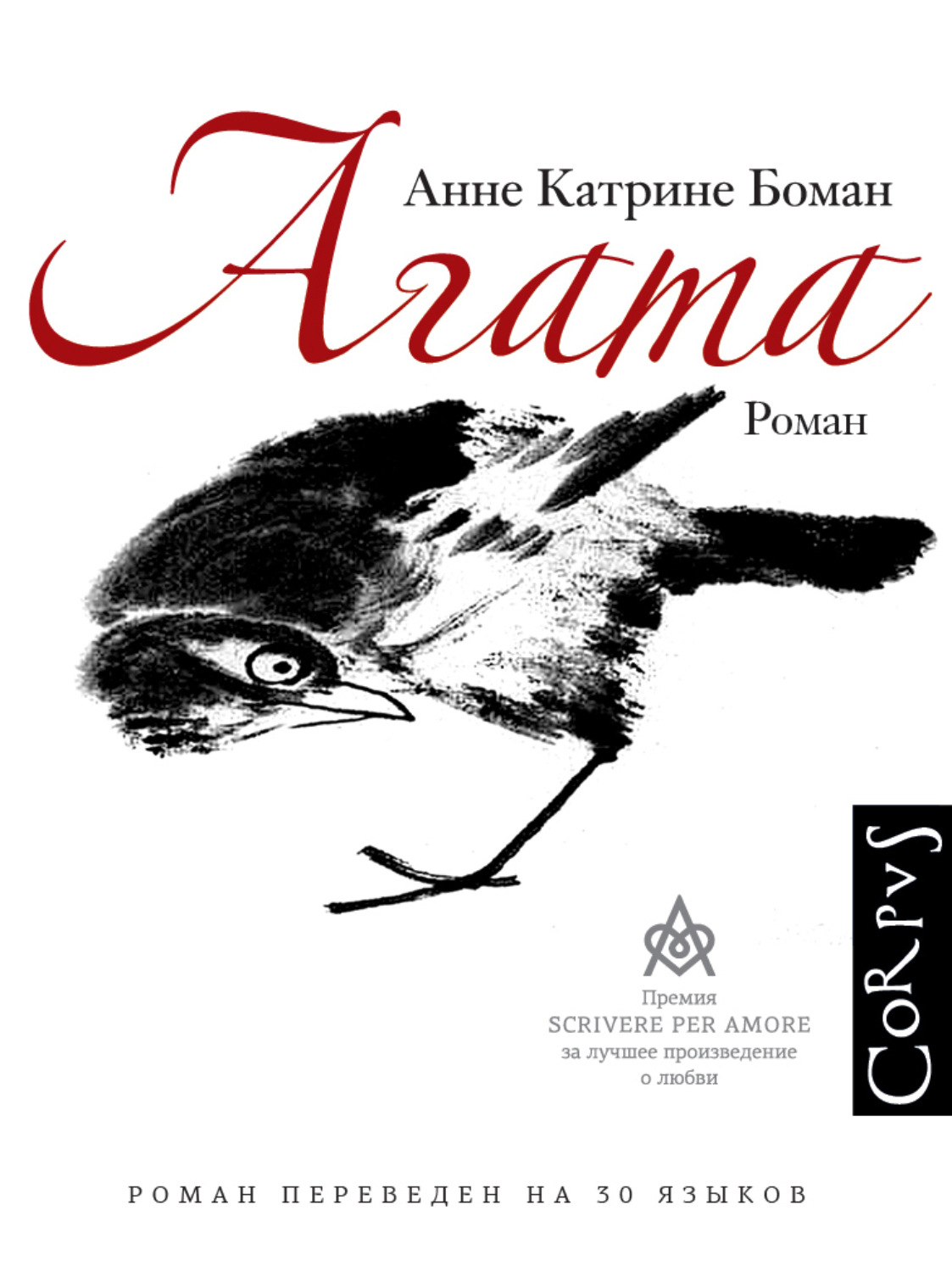 Агата(Анне Катрине Боман)