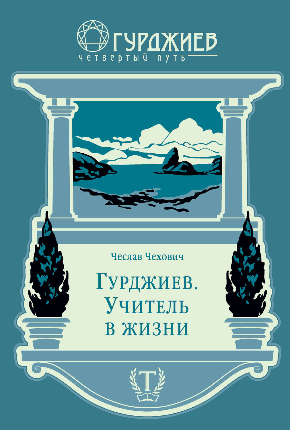 Гурджиев. Учитель в жизни(Чеслав Чехович)