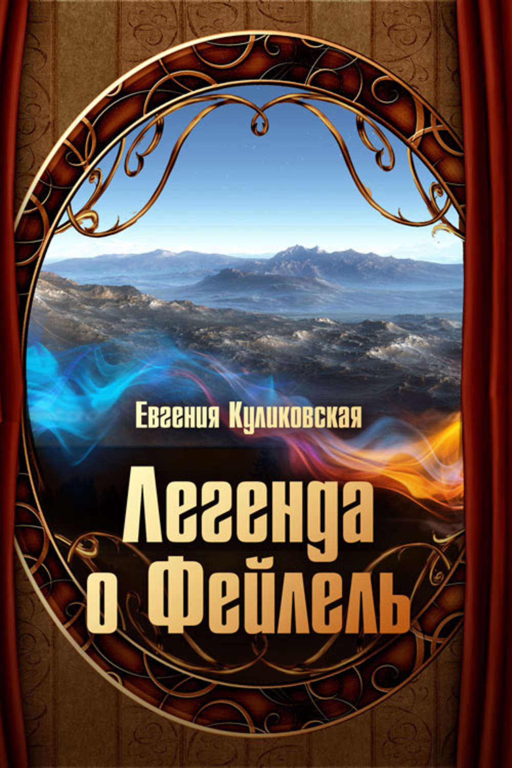 Книги про чарівників Легенда о Фейлель(Евгения Куликовская) 