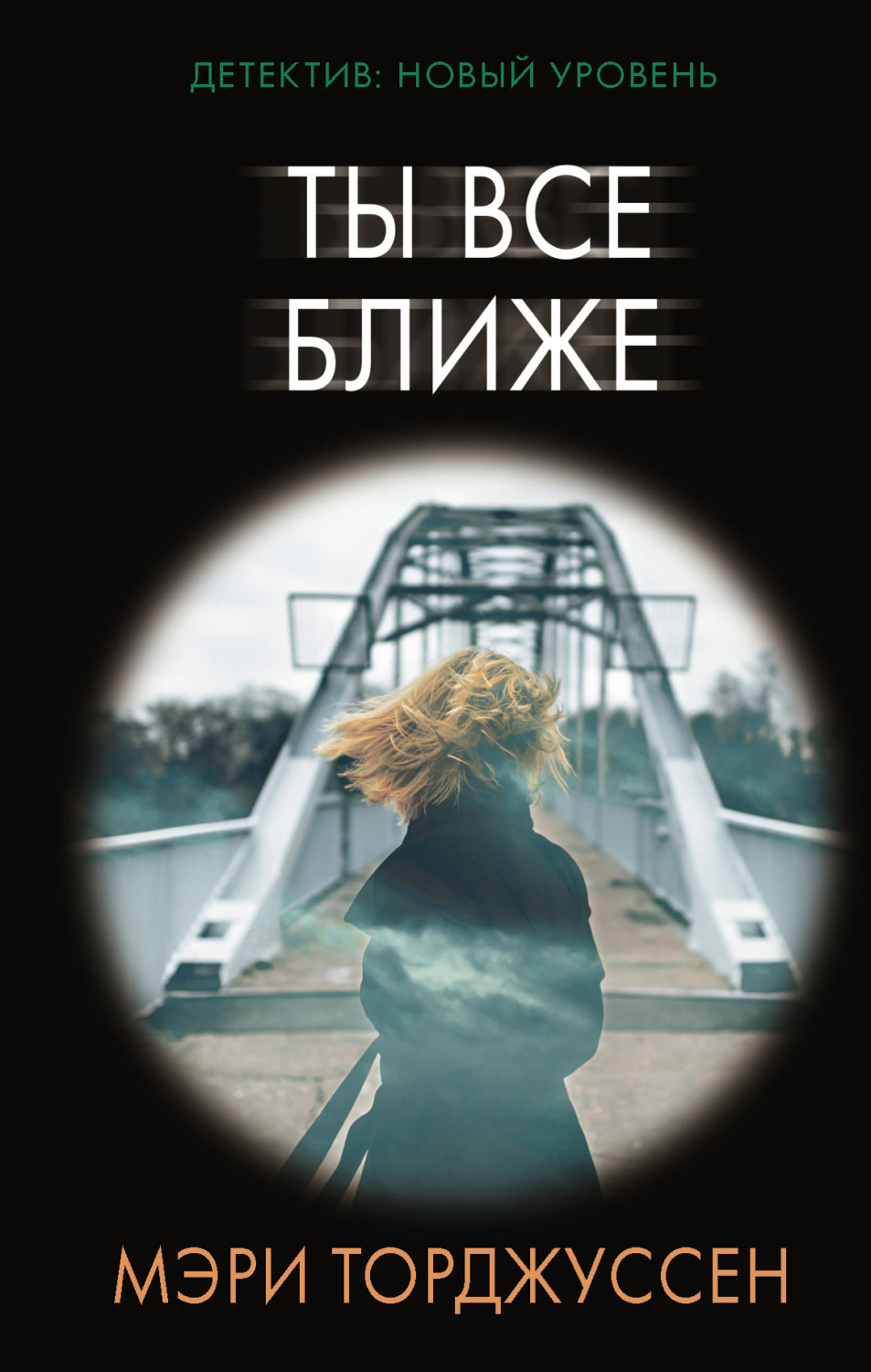 Зарубежные детективы Ты все ближе(Мэри Торджуссен) 