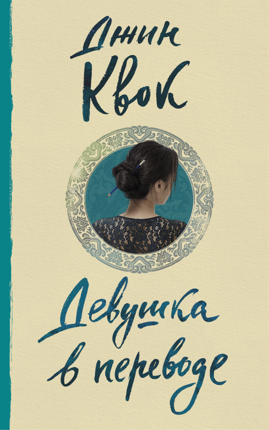 Зарубежные детские книги Девушка в переводе(Джин Квок) 