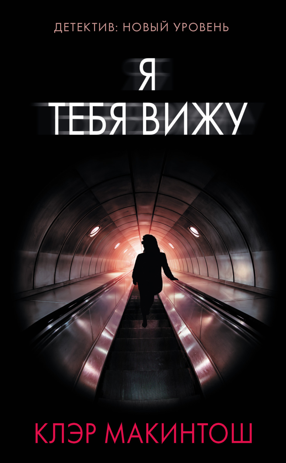 Зарубіжні детективи Я тебя вижу(Клэр Макинтош) 