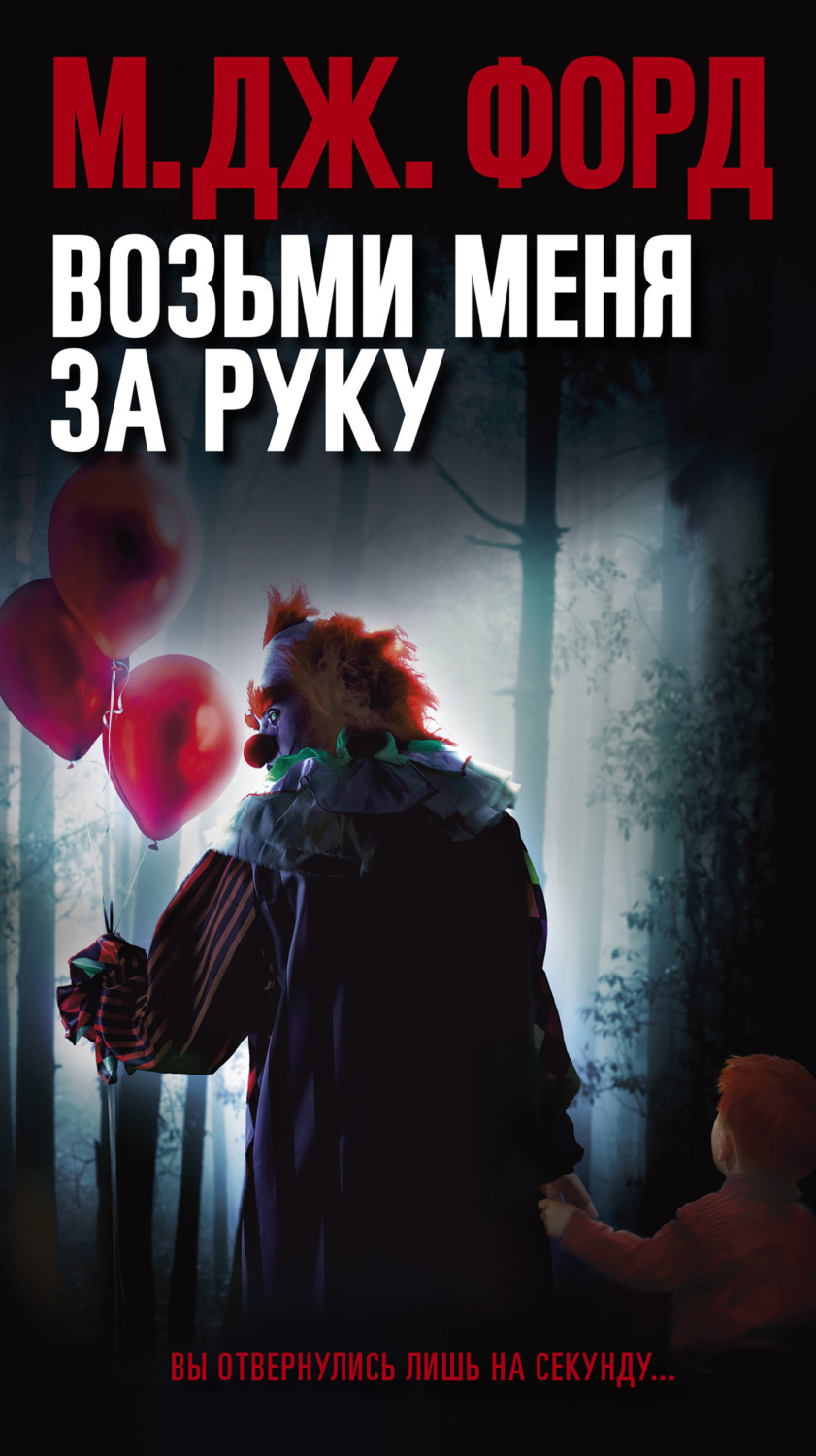Зарубіжні детективи Возьми меня за руку(М. Форд) 