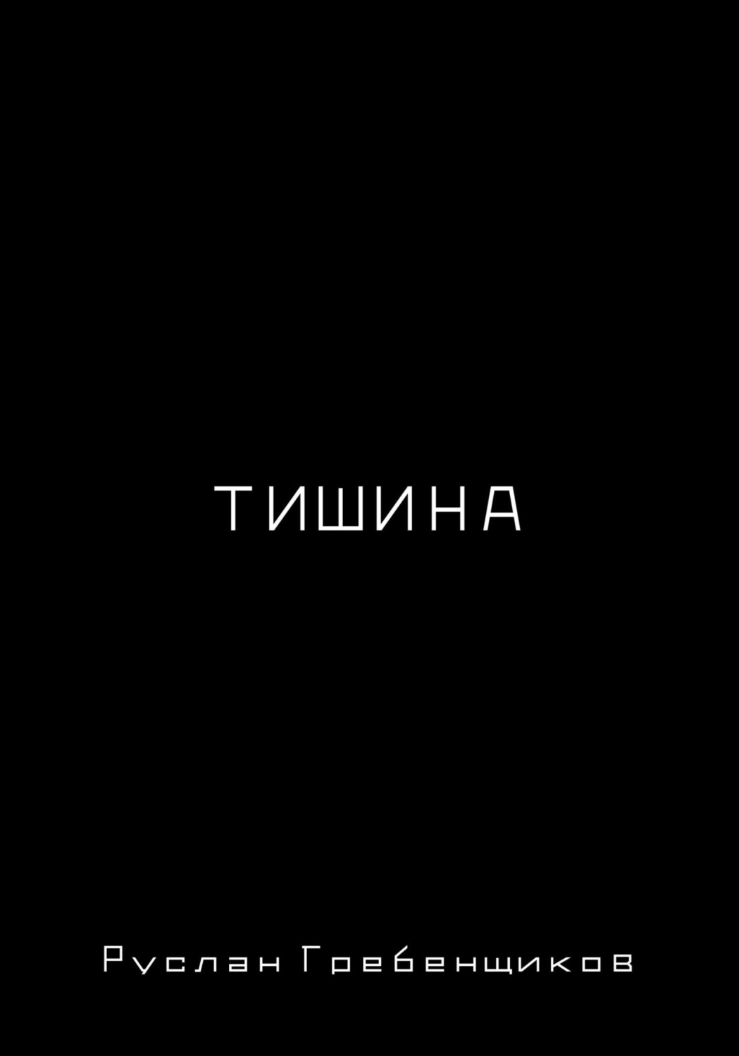 Русская Литература Тишина(Руслан Гребенщиков) 