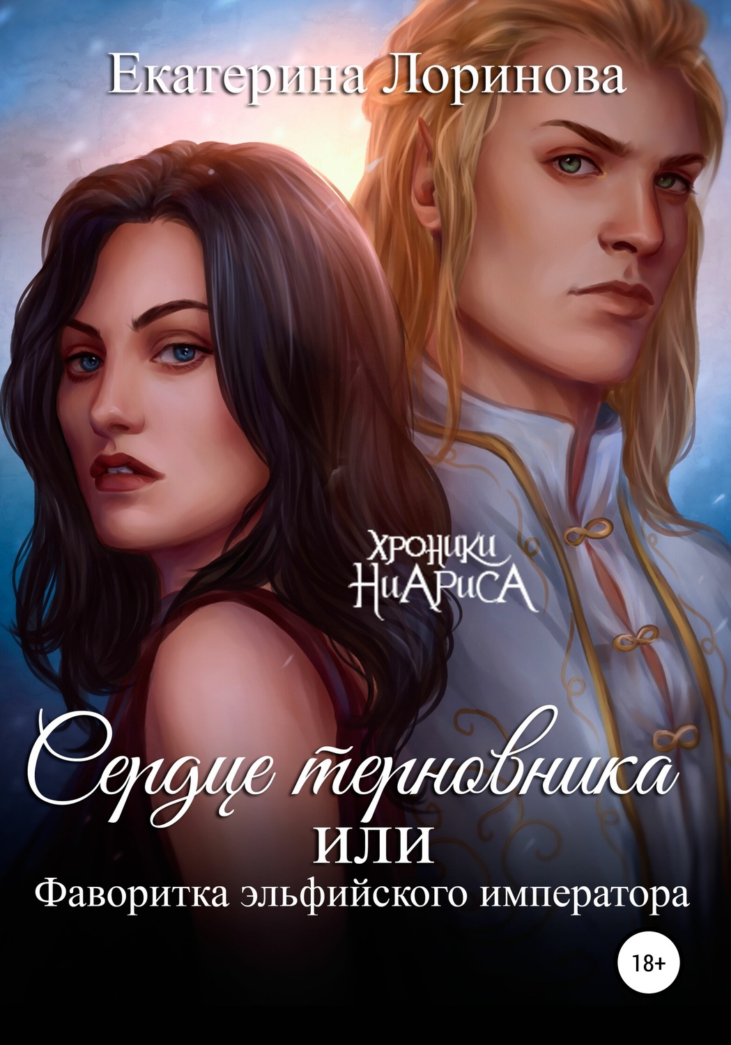 Фэнтези про драконов Сердце терновника, или Фаворитка эльфийского императора(Екатерина Лоринова) 