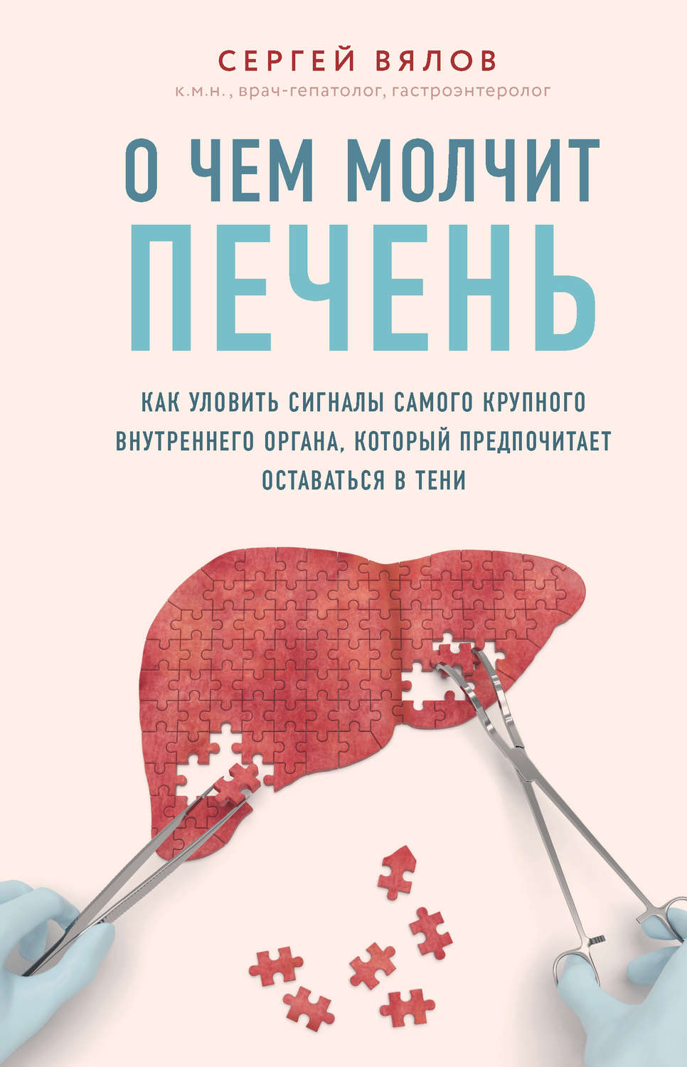 Гастроэнтерология О чем молчит печень. Как уловить сигналы самого крупного внутреннего органа, который предпочитает оставаться в тени(Сергей Вялов) 