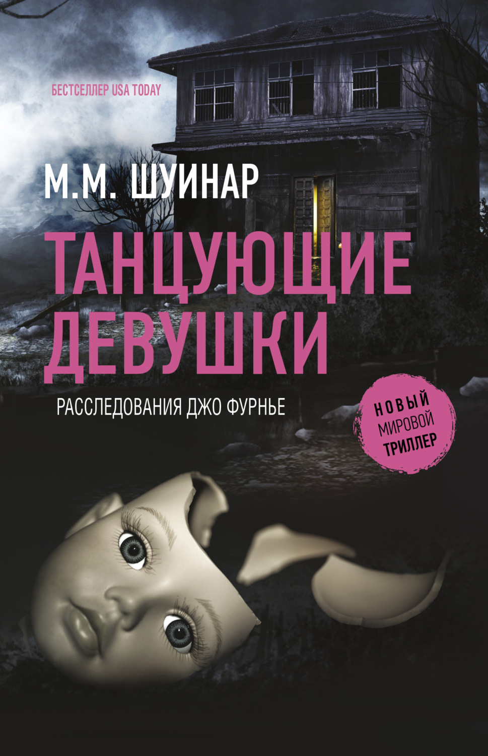 Зарубіжні детективи Танцующие девушки(М.М. Шуинар) 