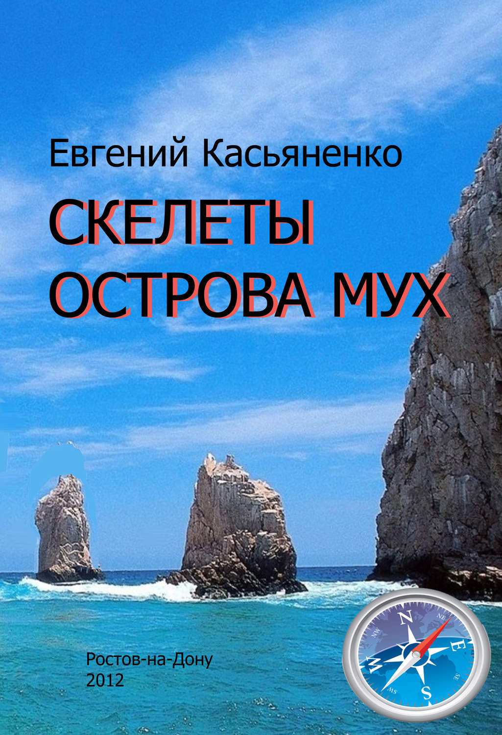 Пригоди Скелеты Острова мух(Евгений Касьяненко) 