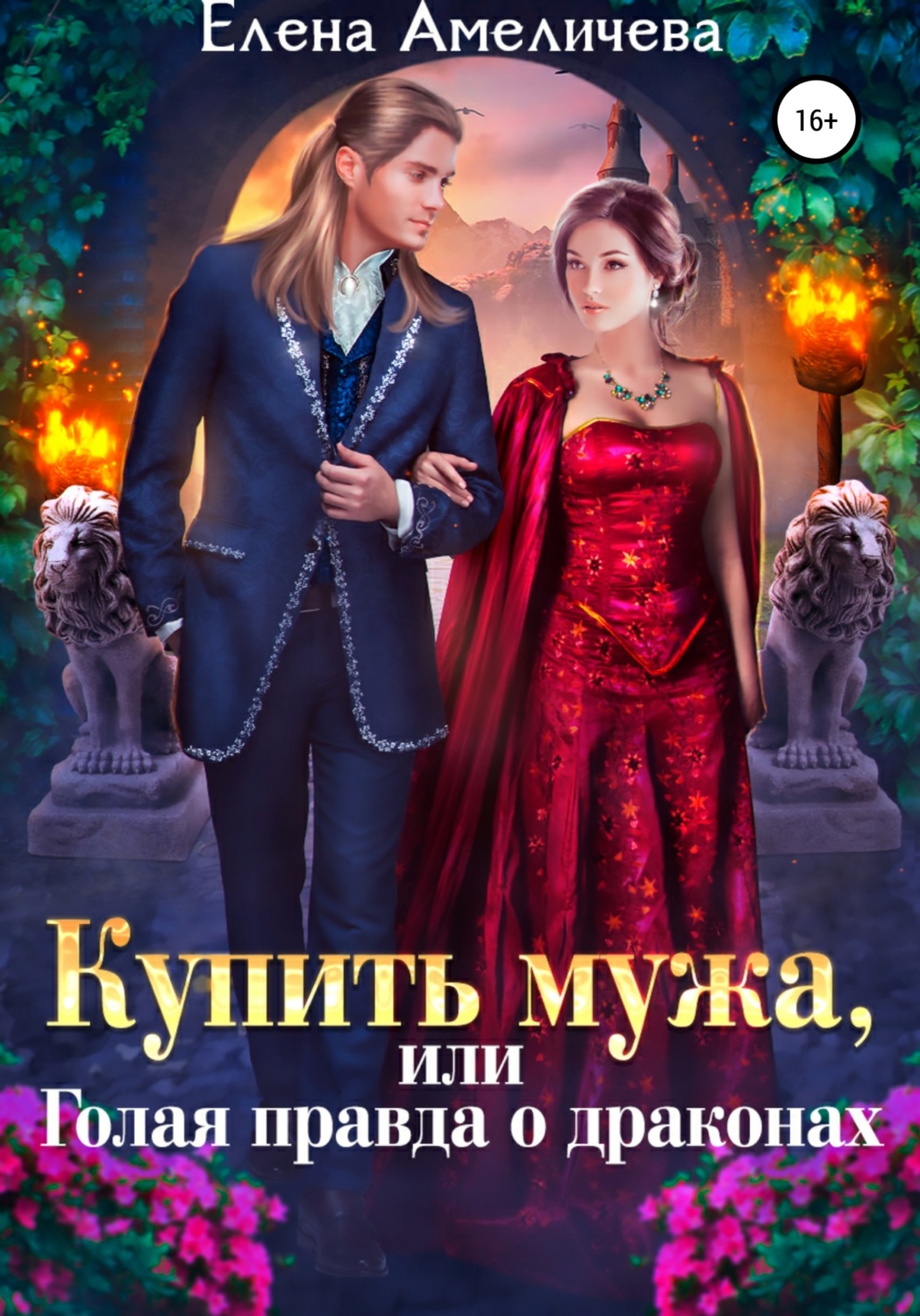 Фэнтези про драконов Купить мужа, или Голая правда о драконах(Елена Амеличева) 