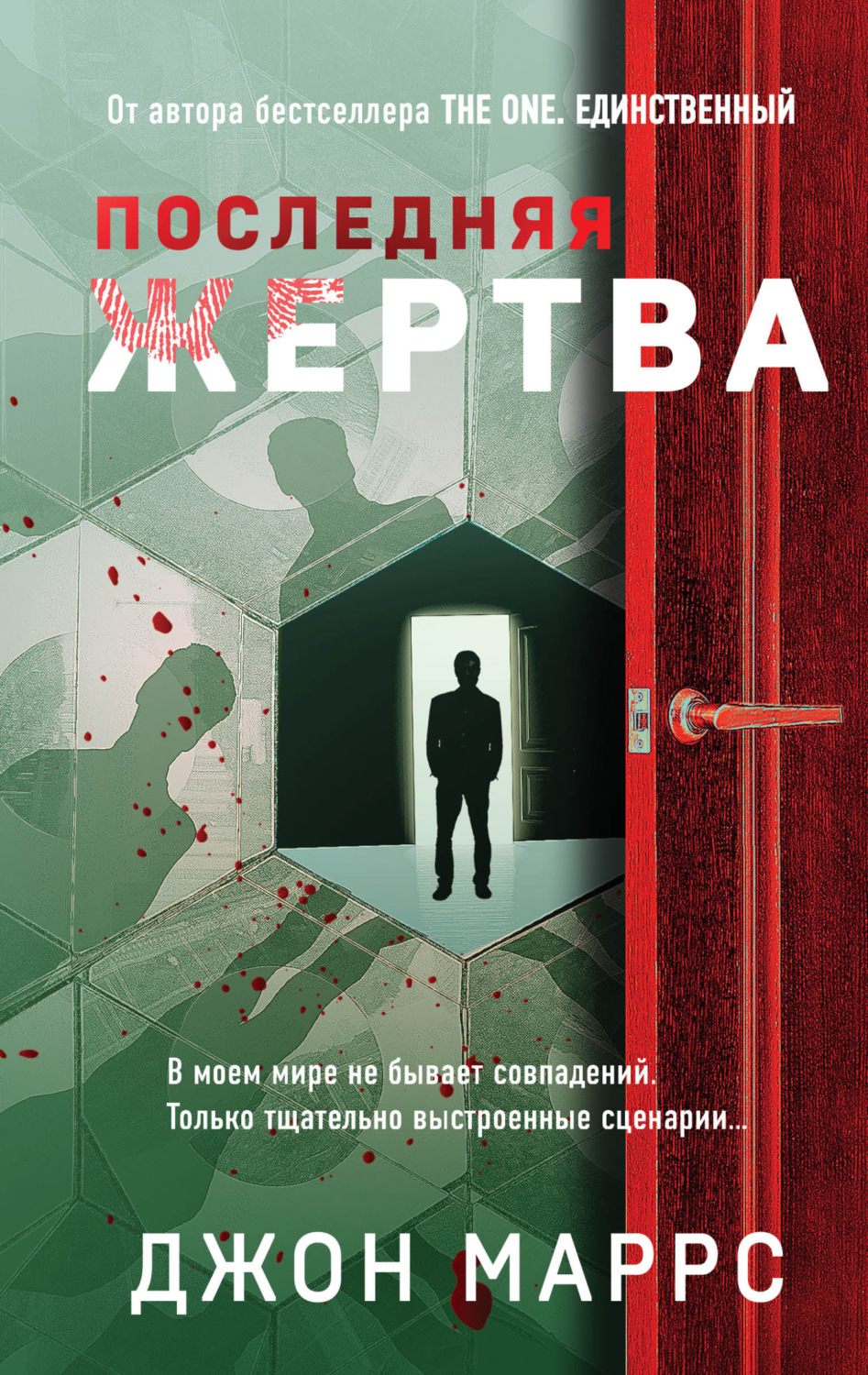 Зарубежные детективы Последняя жертва(Джон Маррс) 