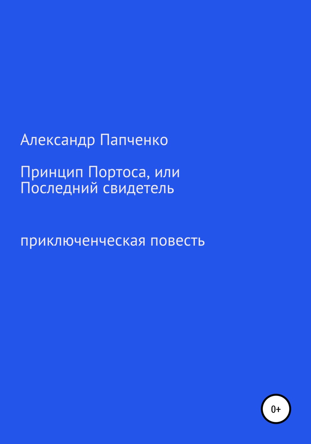 Детские приключения Принцип Портоса, или Последний свидетель(Александр Папченко) 