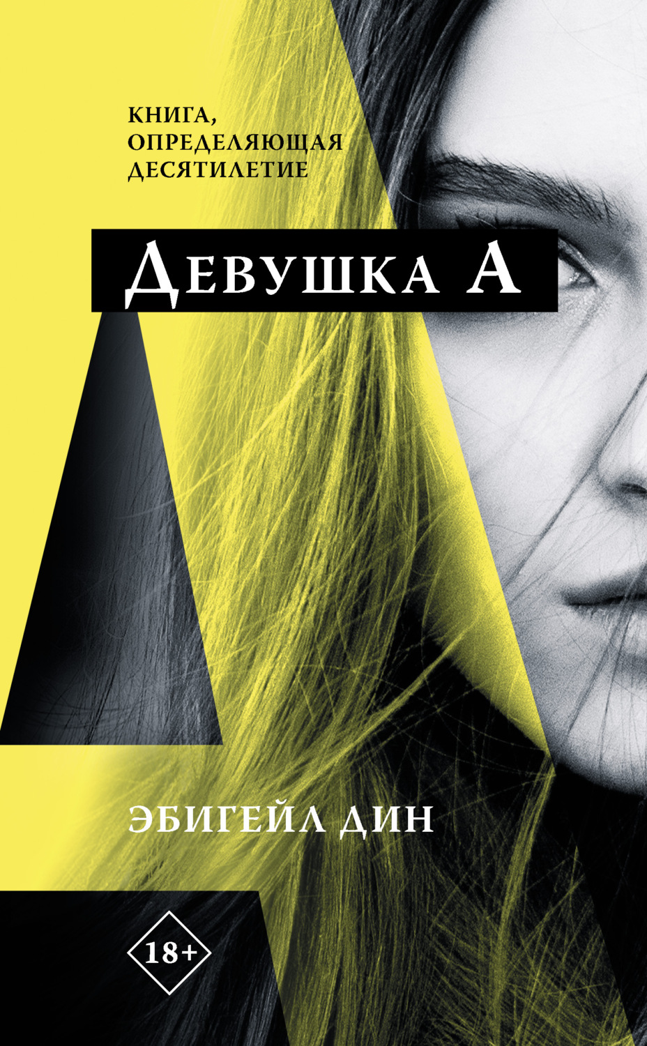 Зарубіжні детективи Девушка А(Эбигейл Дин) 