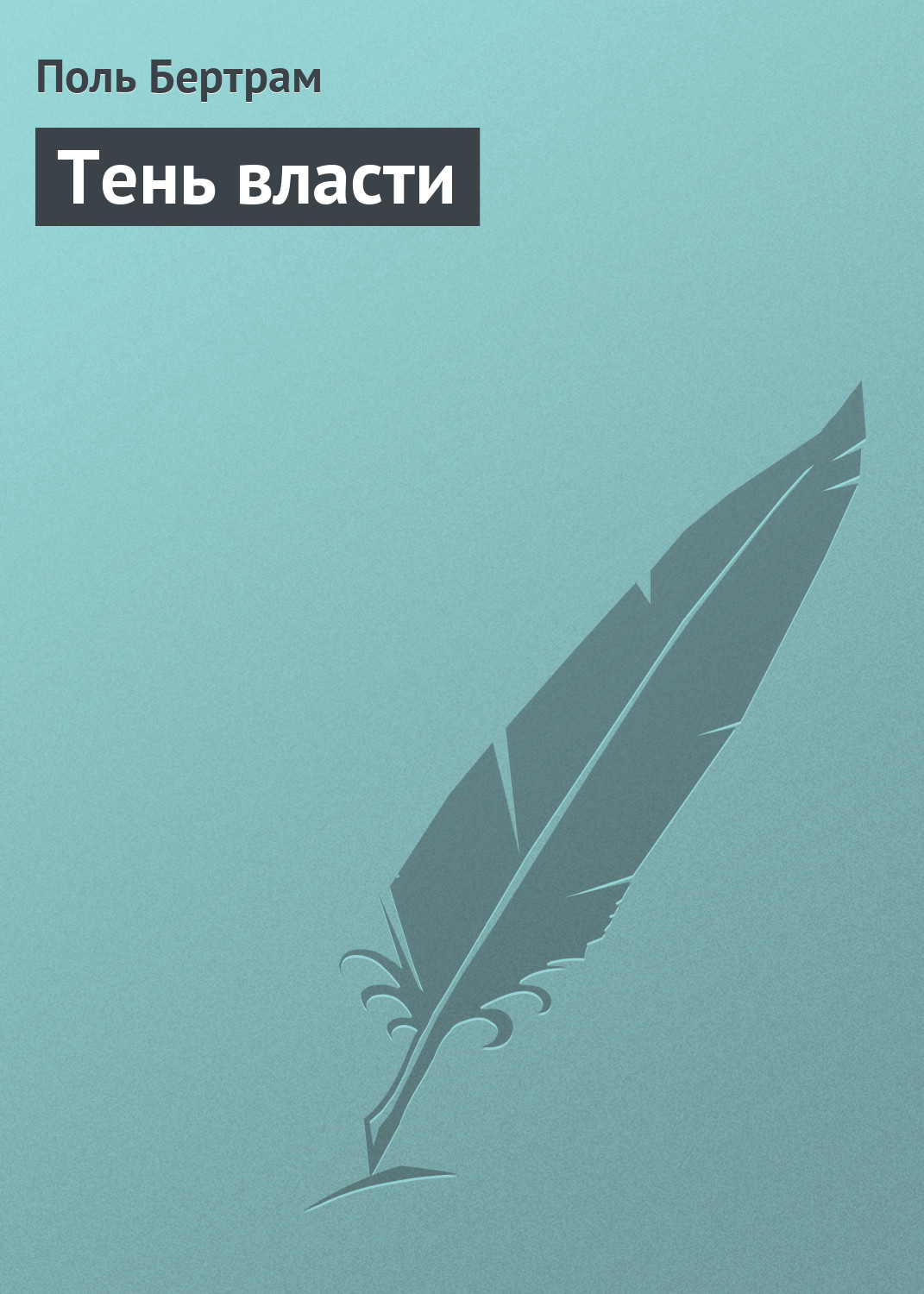 Зарубіжні пригоди Тень власти(Поль Бертрам) 