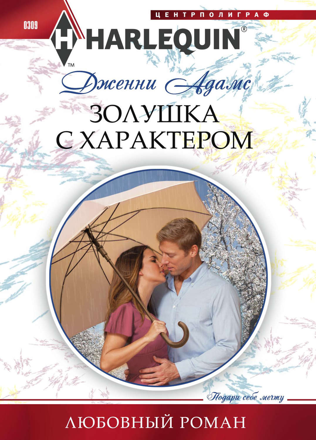 Зарубежные любовные романы Золушка с характером(Дженни Адамс) 