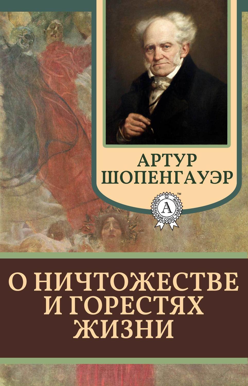 Публіцистика О ничтожестве и горестях жизни(Артур Шопенгауэр) 