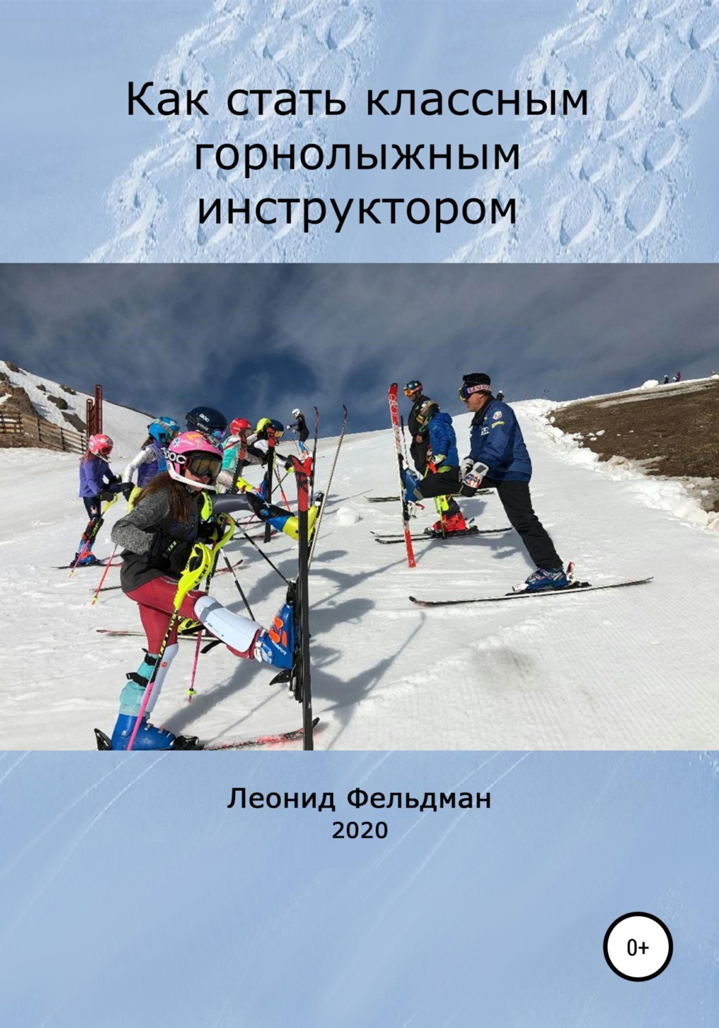 Отдых / туризм Как стать классным горнолыжным инструктором(Леонид Фельдман) 