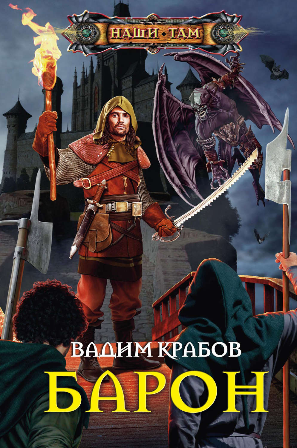 Книги про чарівників Барон(Вадим Крабов) 