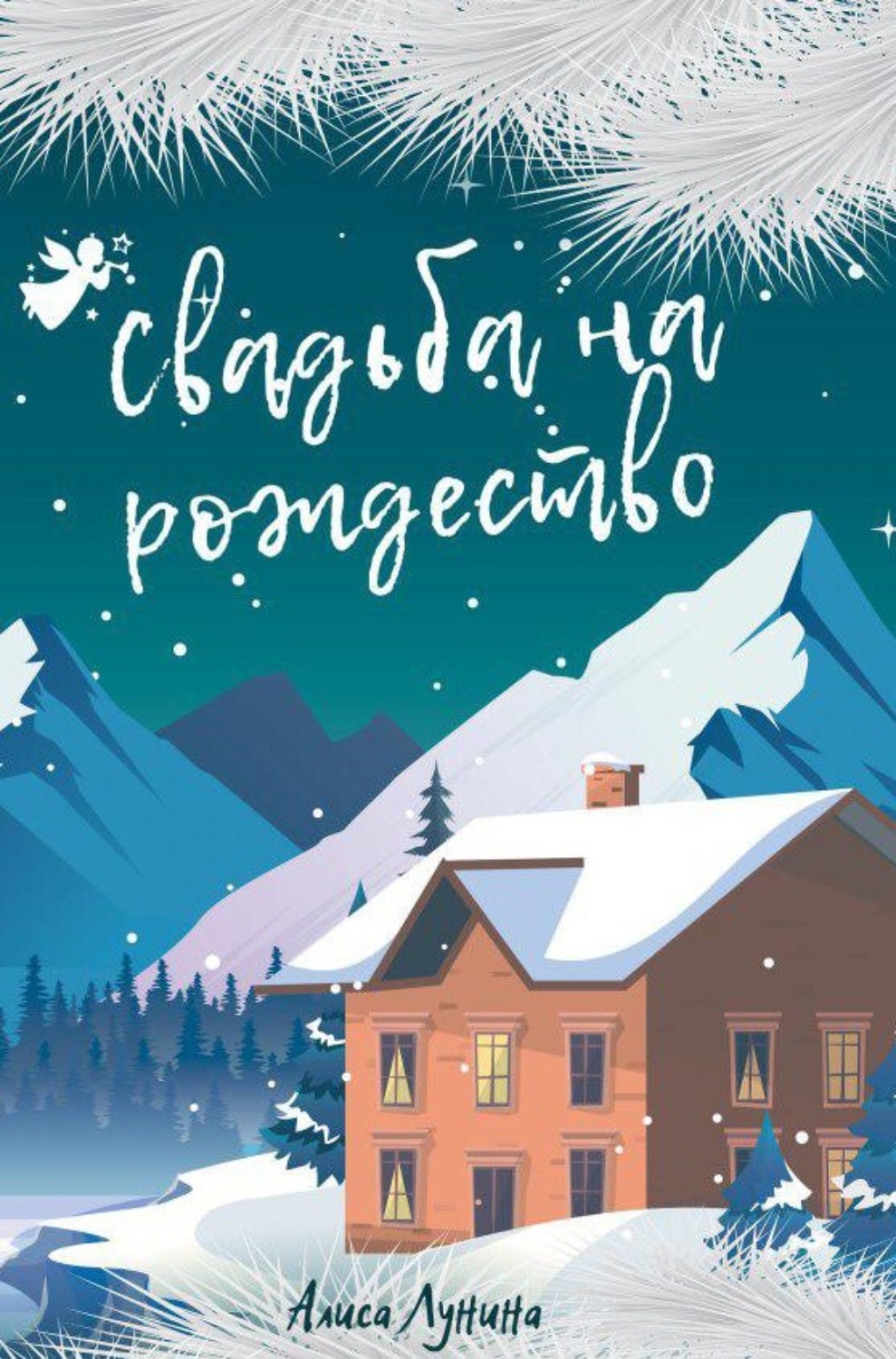 Современные любовные романы Свадьба на Рождество(Алиса Лунина) 