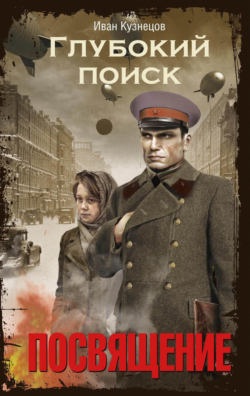 Історична фантастика Глубокий поиск. Книга 1. Посвящение(Кузнецов Иван) 
