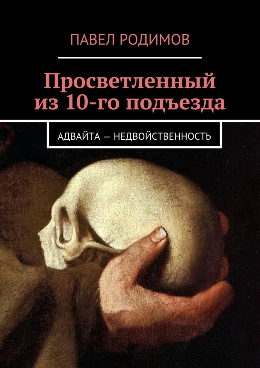 Религии / верования / культы Просветленный из 10-го подъезда(Павел Родимов) 