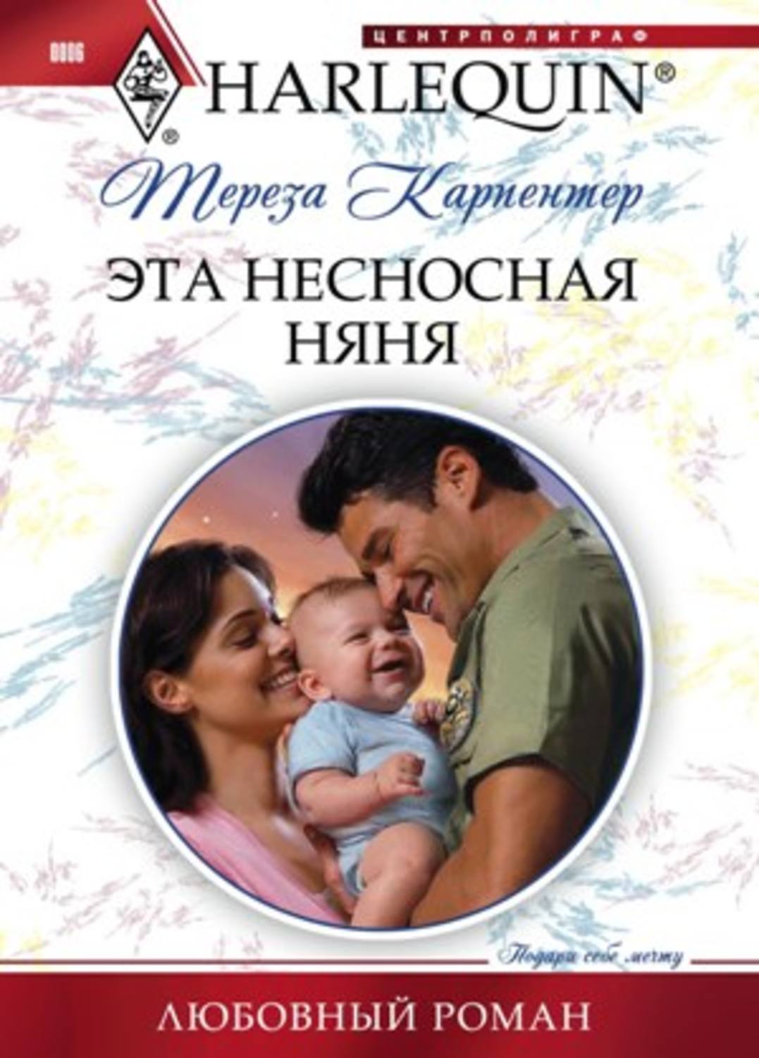 Зарубіжні любовні романи Эта несносная няня(Тереза Карпентер) 