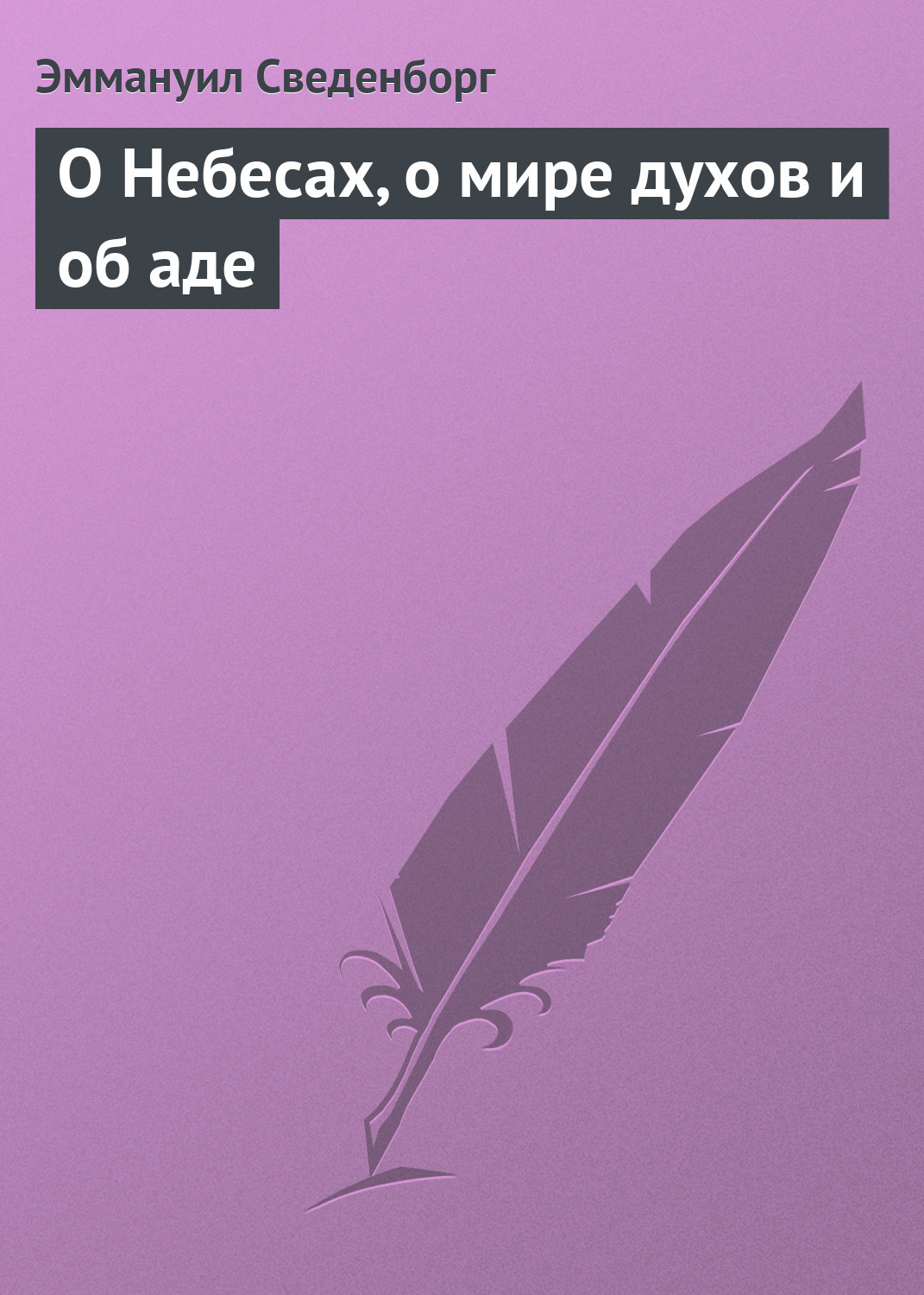 Зарубіжна література О Небесах, о мире духов и об аде(Эммануил Сведенборг) 