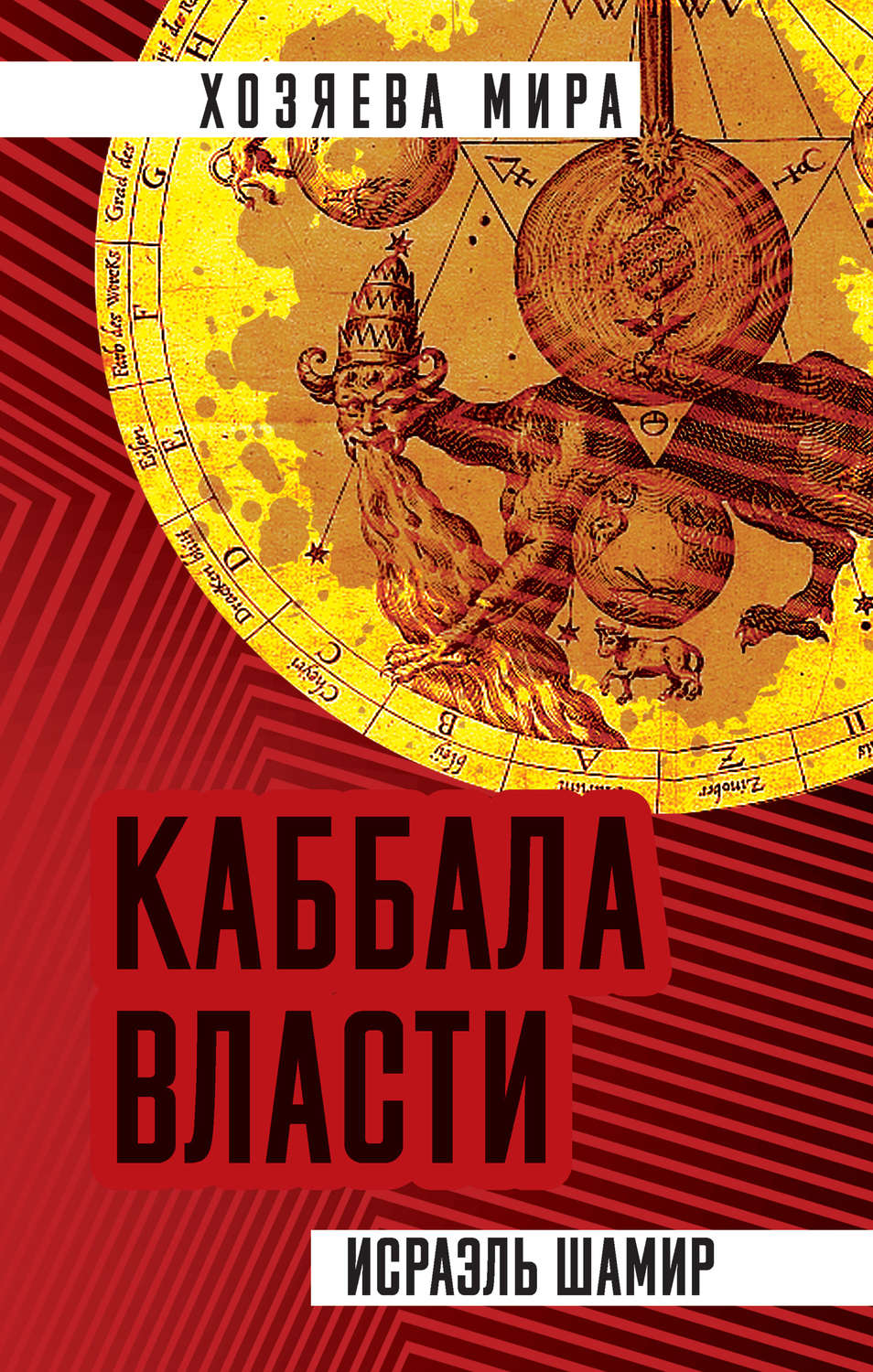 Публіцистика Каббала власти(Исраэль Шамир) 