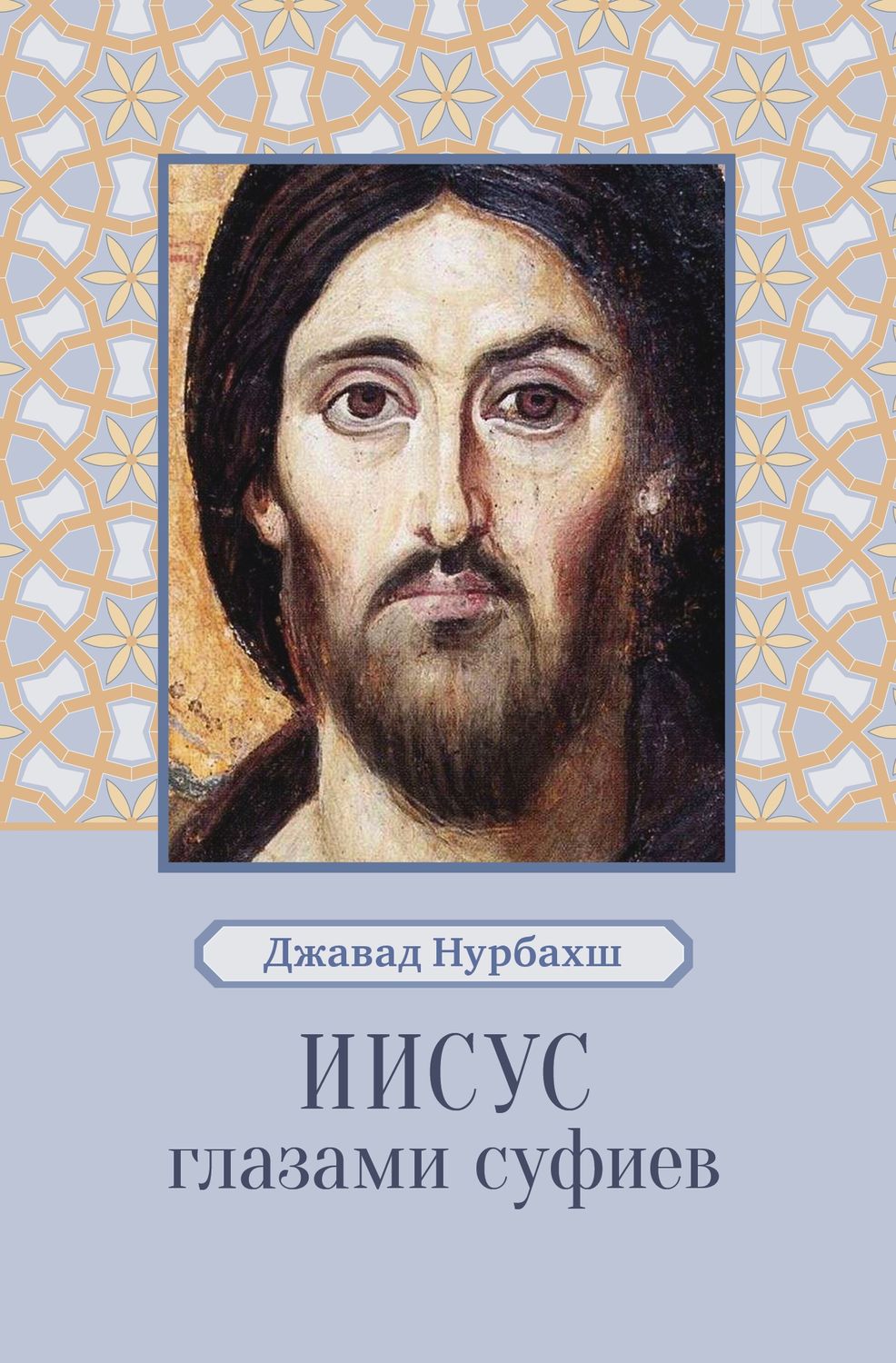 Зарубежная религиозная литература Иисус глазами суфиев(Джавад Нурбахш) 